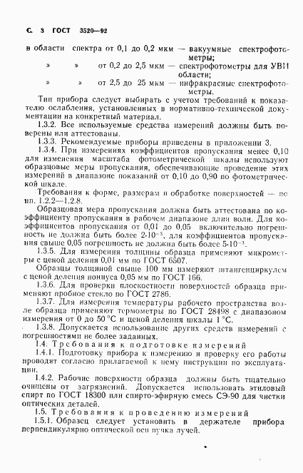 ГОСТ 3520-92, страница 4
