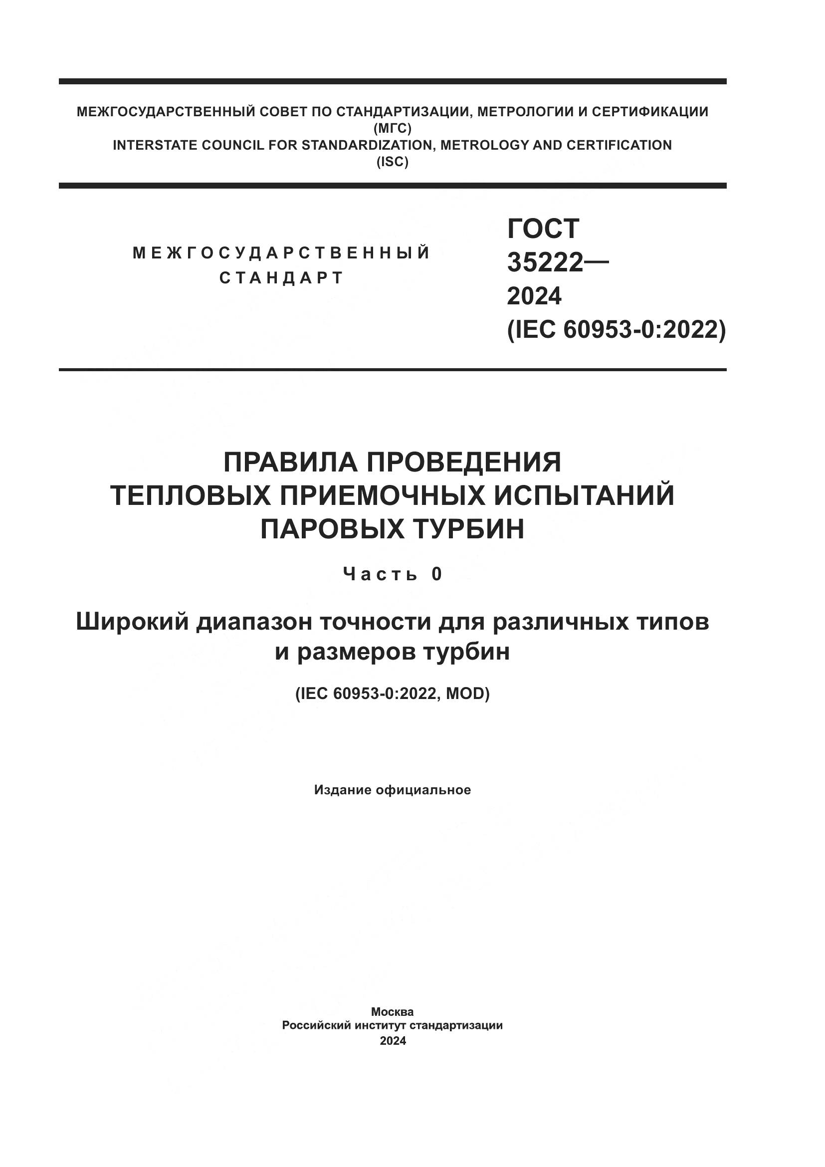 ГОСТ 35222-2024, страница 1