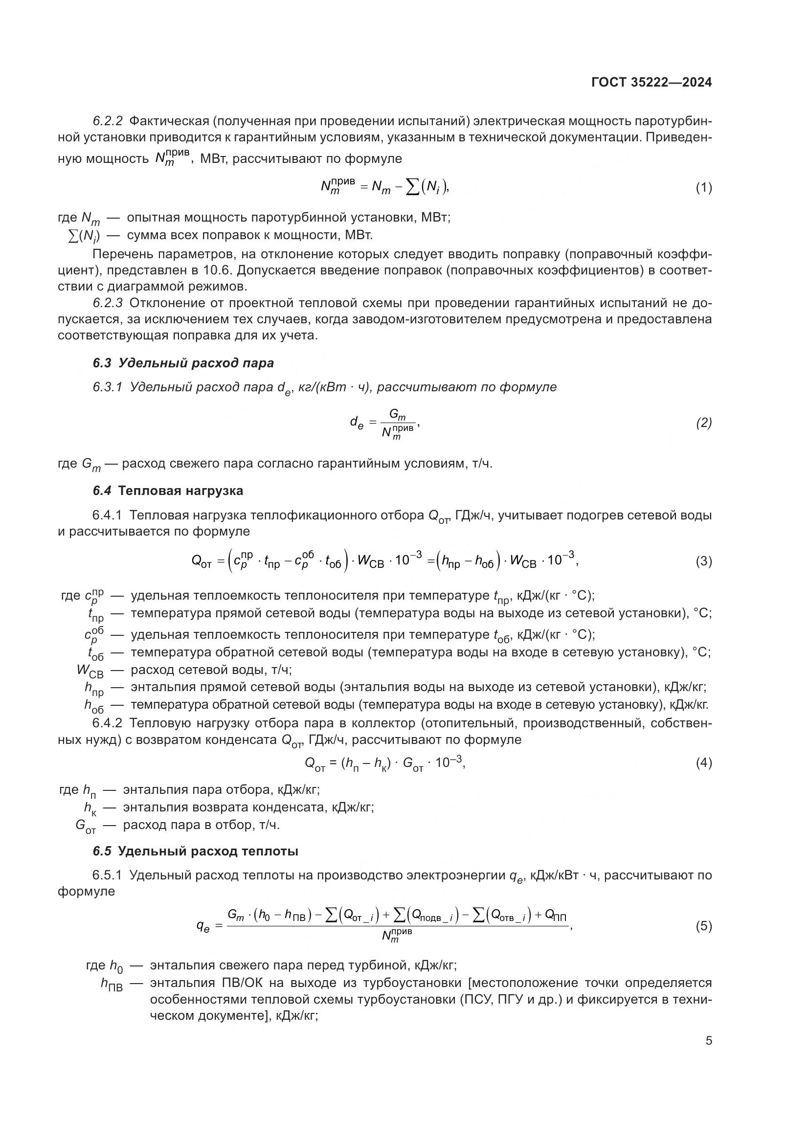 ГОСТ 35222-2024, страница 11