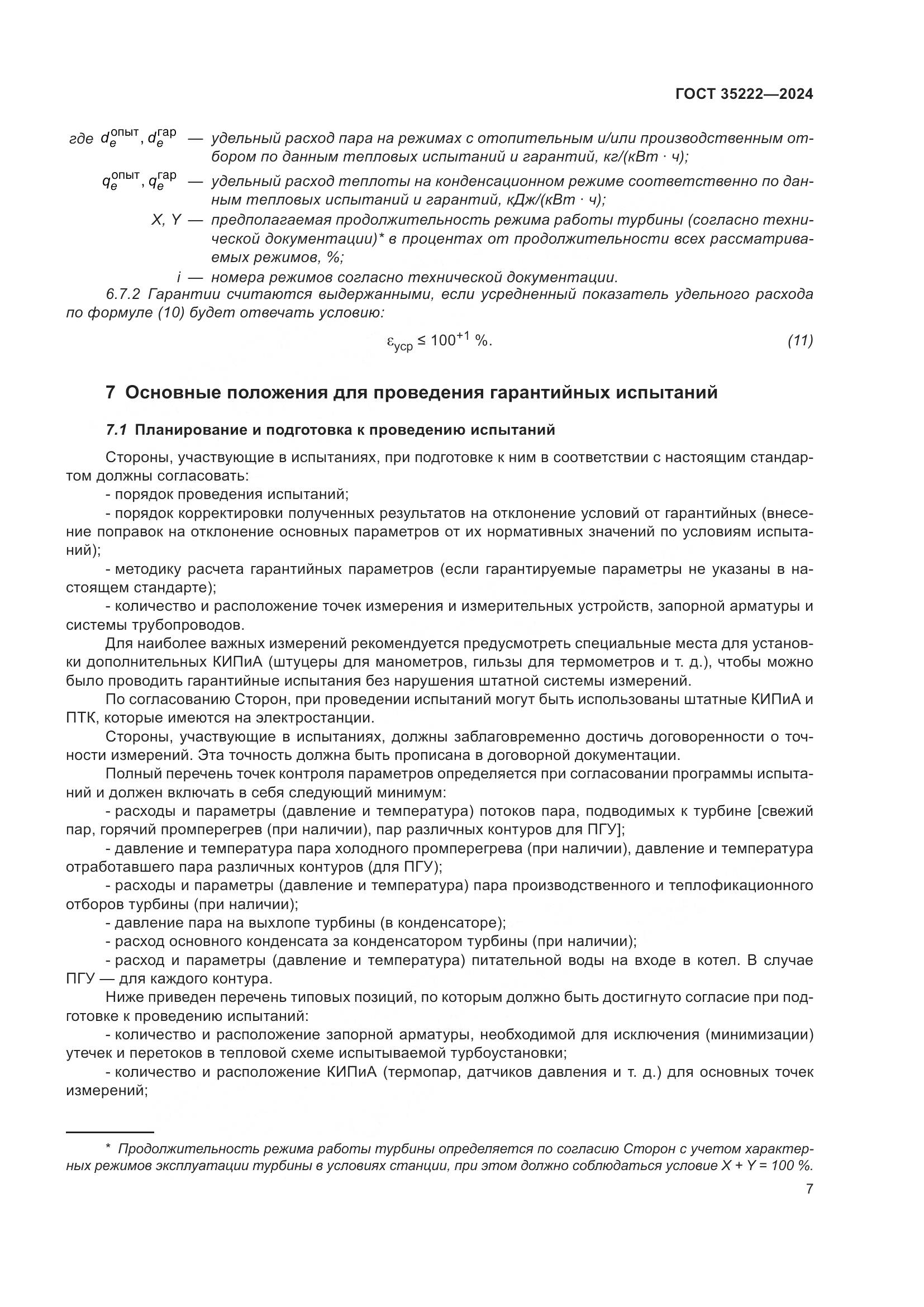 ГОСТ 35222-2024, страница 13