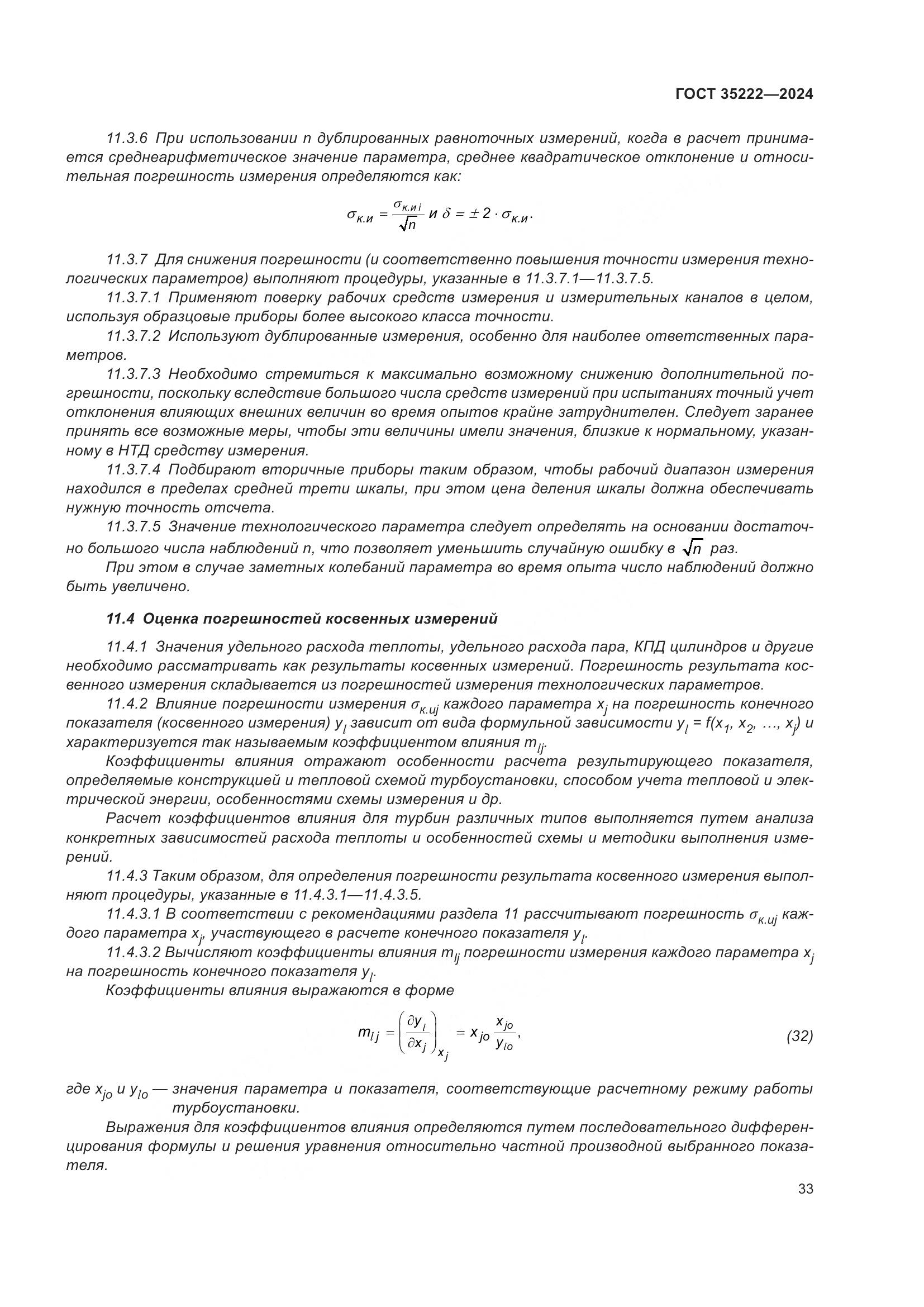 ГОСТ 35222-2024, страница 39