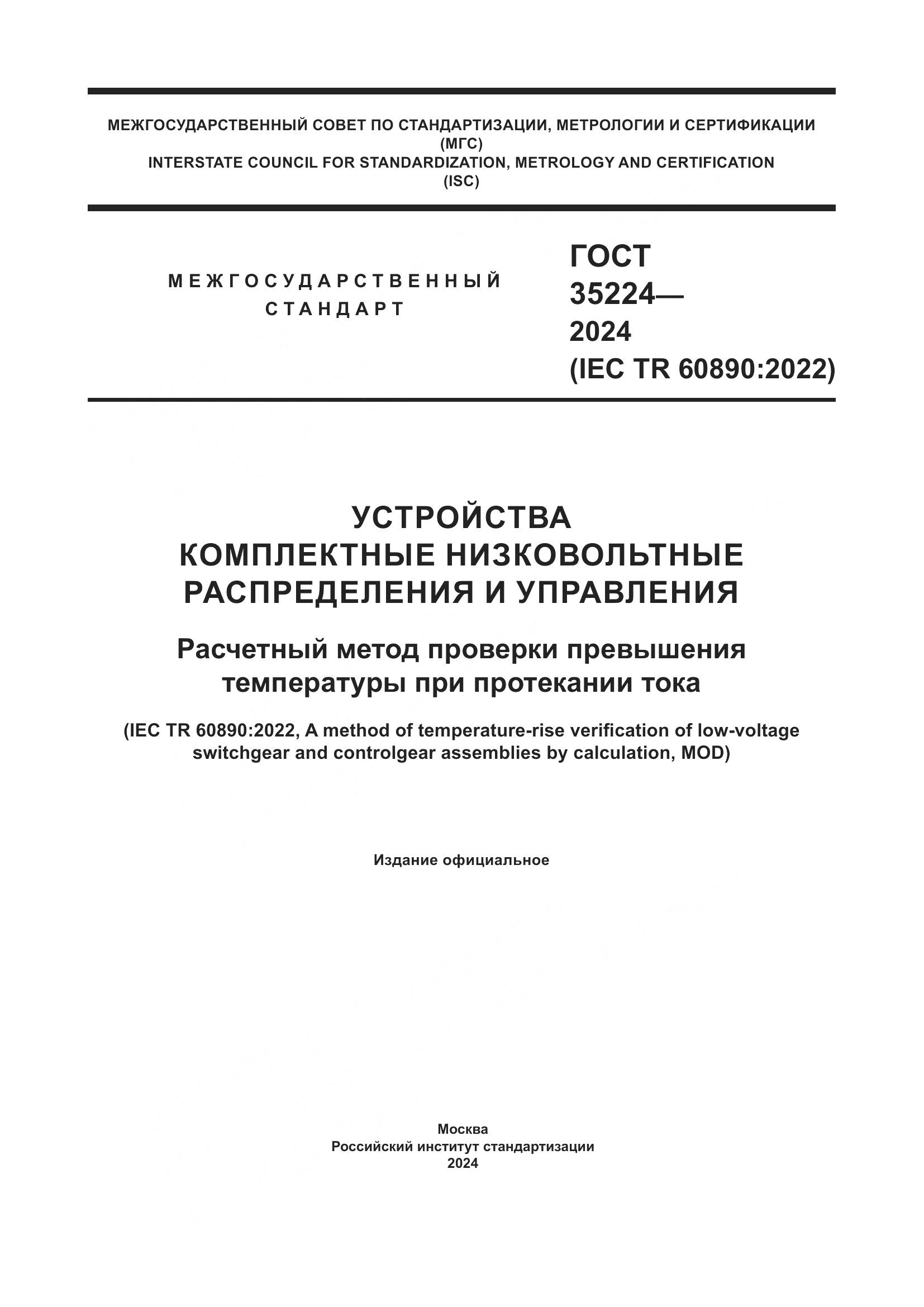 ГОСТ 35224-2024, страница 1