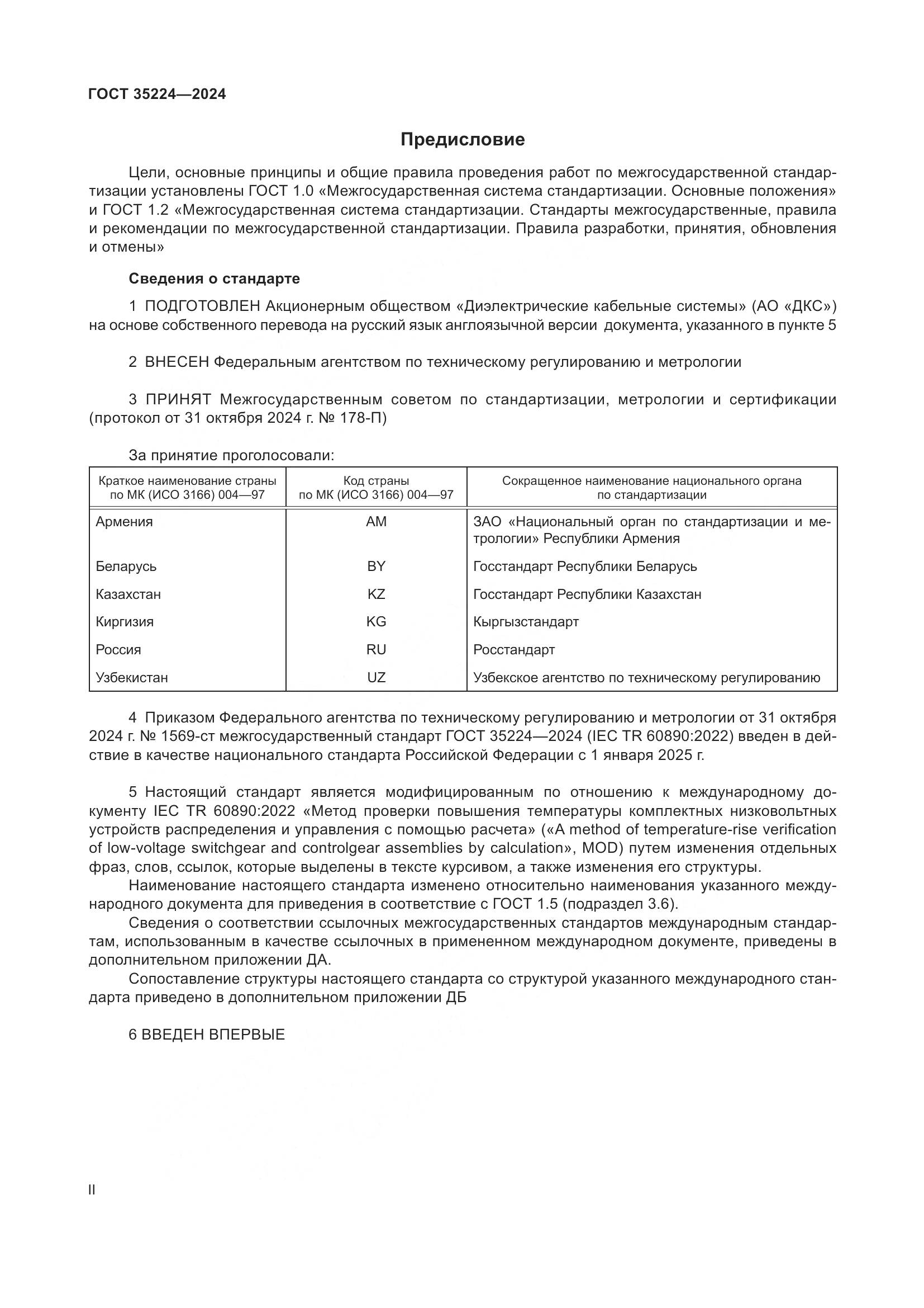ГОСТ 35224-2024, страница 2