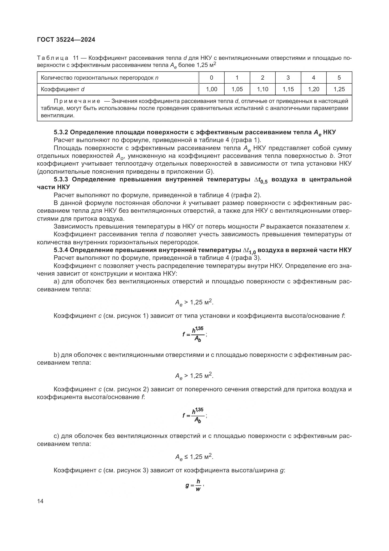 ГОСТ 35224-2024, страница 20