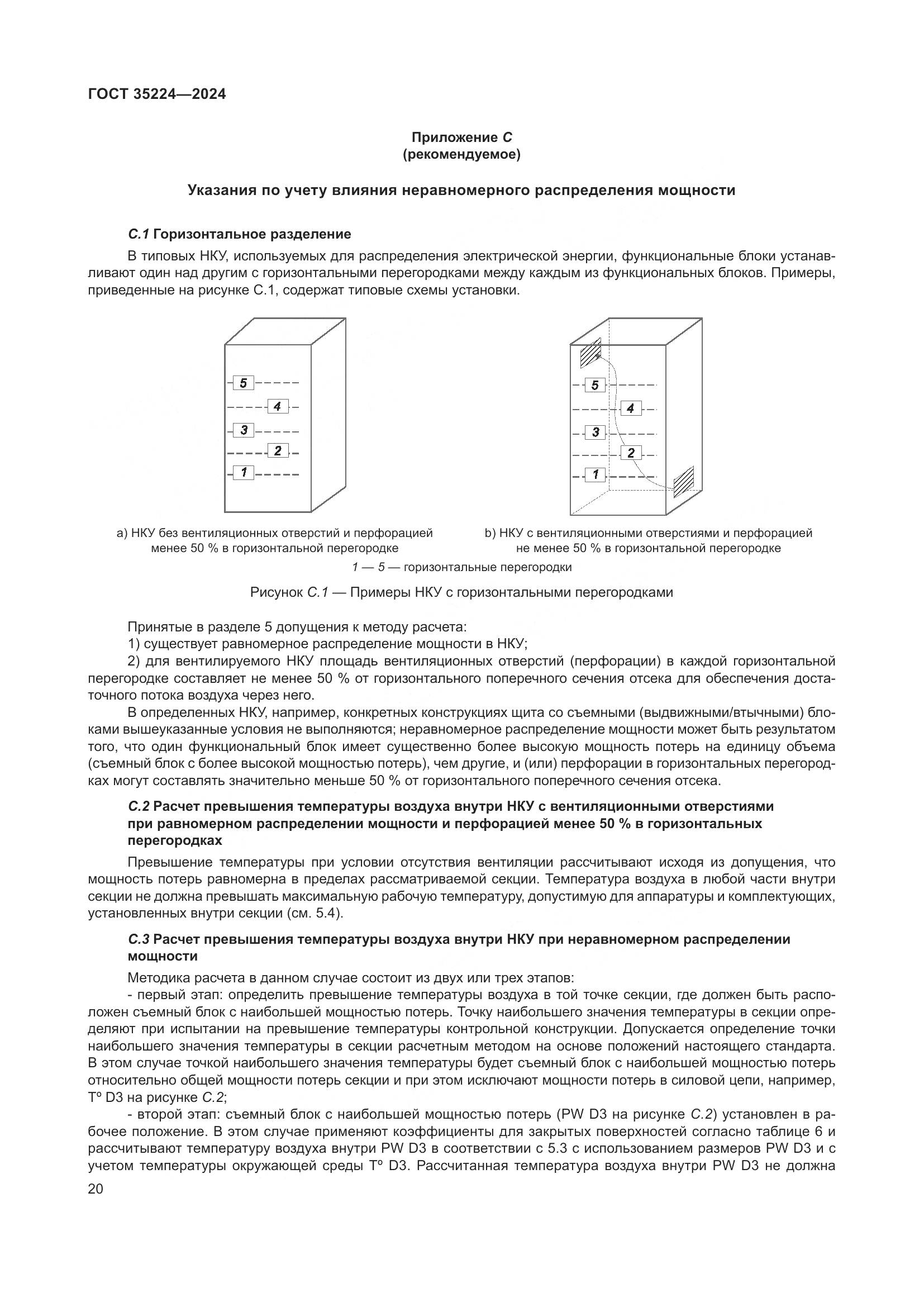 ГОСТ 35224-2024, страница 26