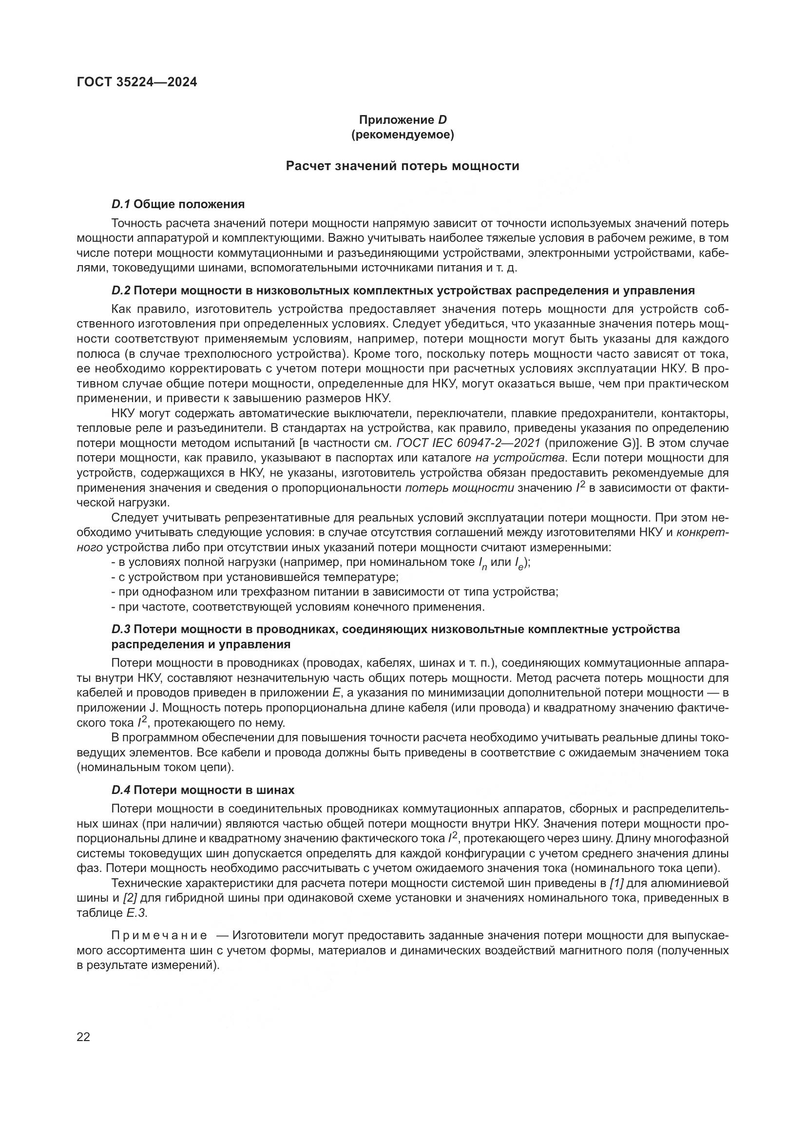 ГОСТ 35224-2024, страница 28