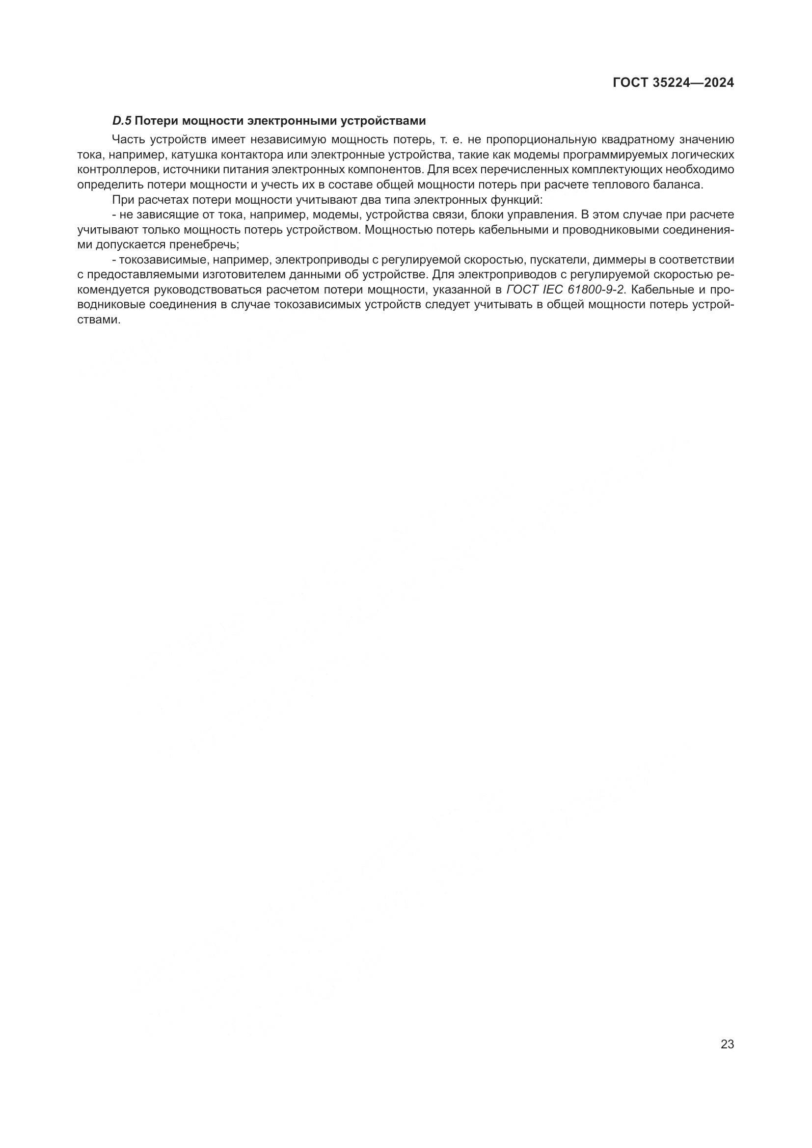 ГОСТ 35224-2024, страница 29