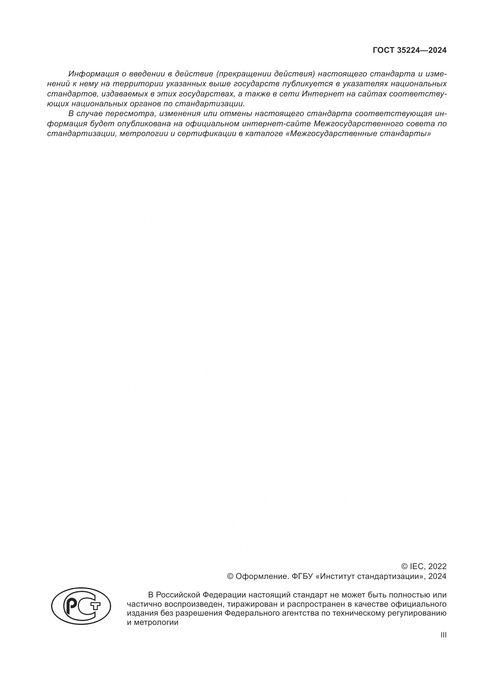 ГОСТ 35224-2024, страница 3