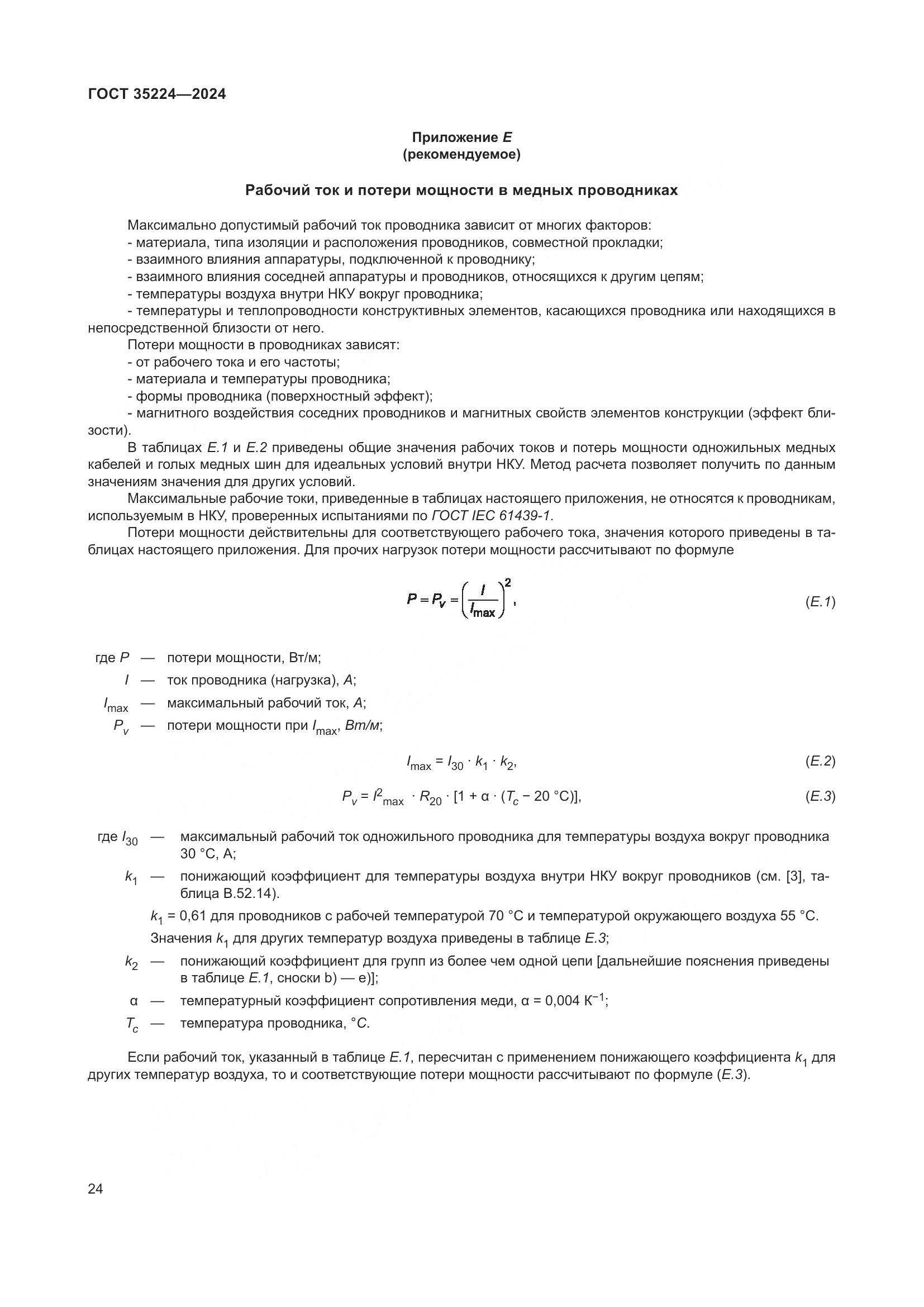 ГОСТ 35224-2024, страница 30