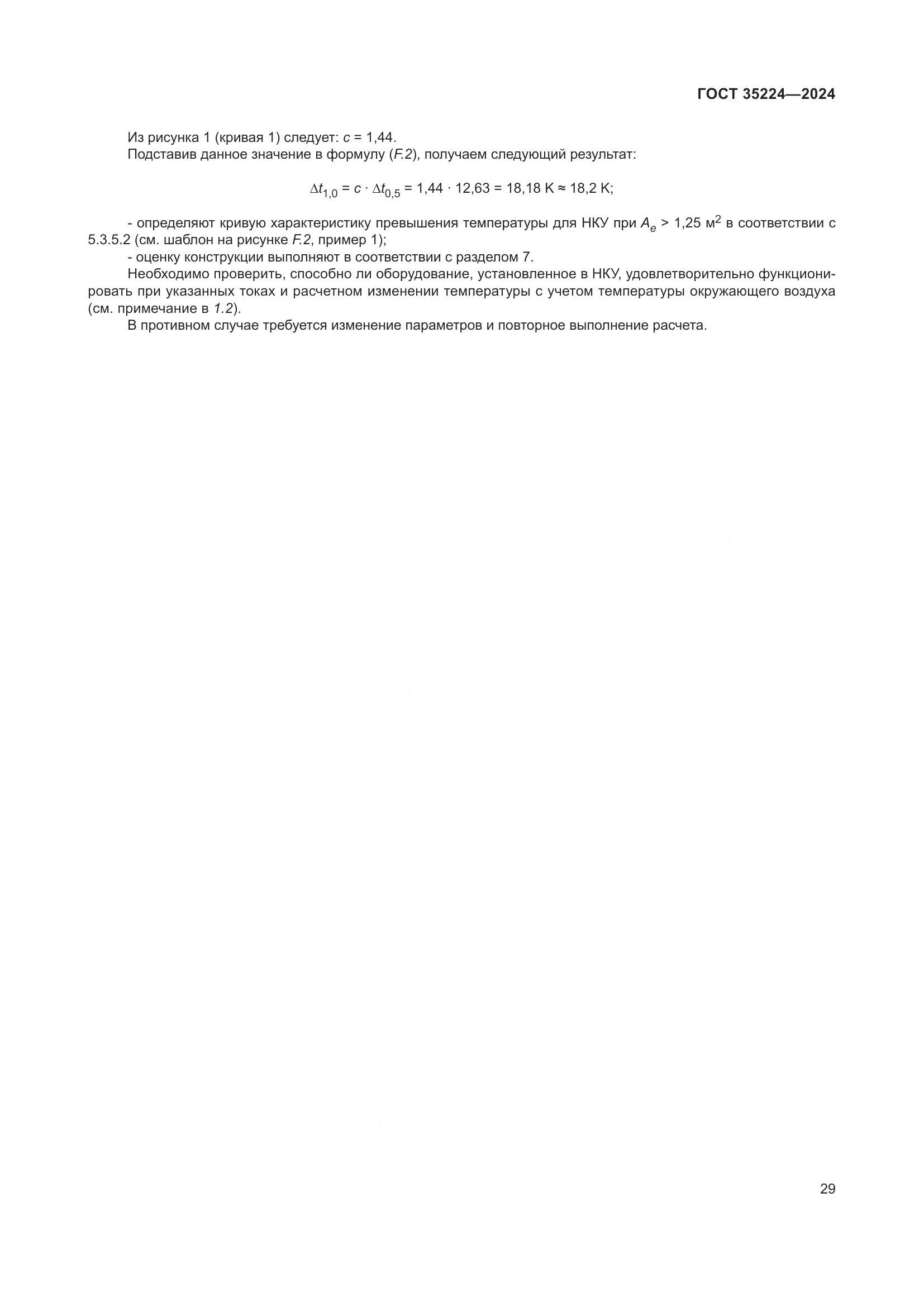 ГОСТ 35224-2024, страница 35