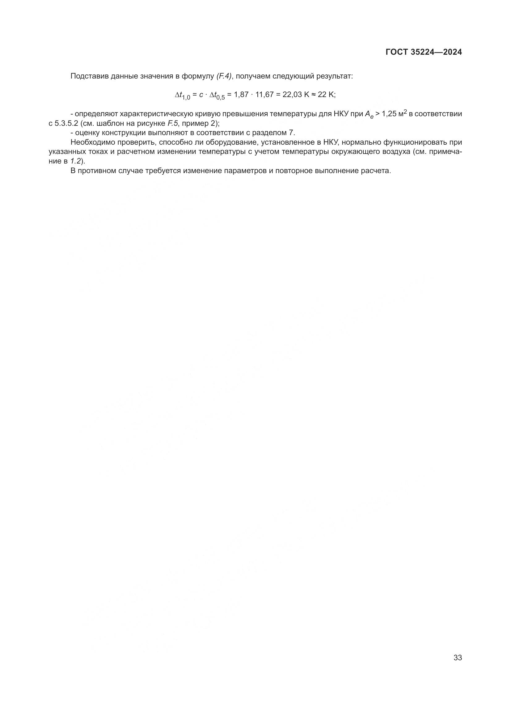 ГОСТ 35224-2024, страница 39