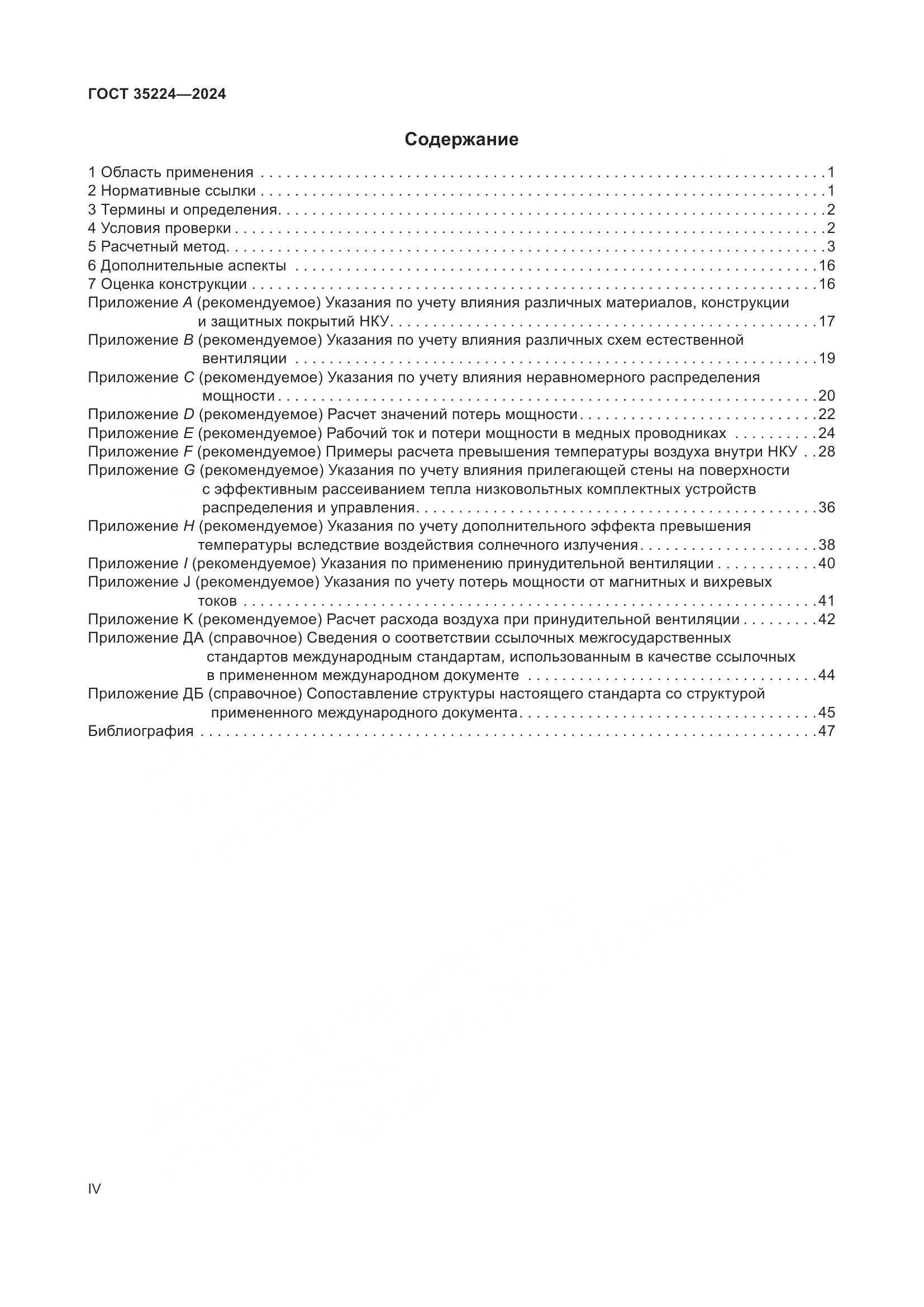 ГОСТ 35224-2024, страница 4