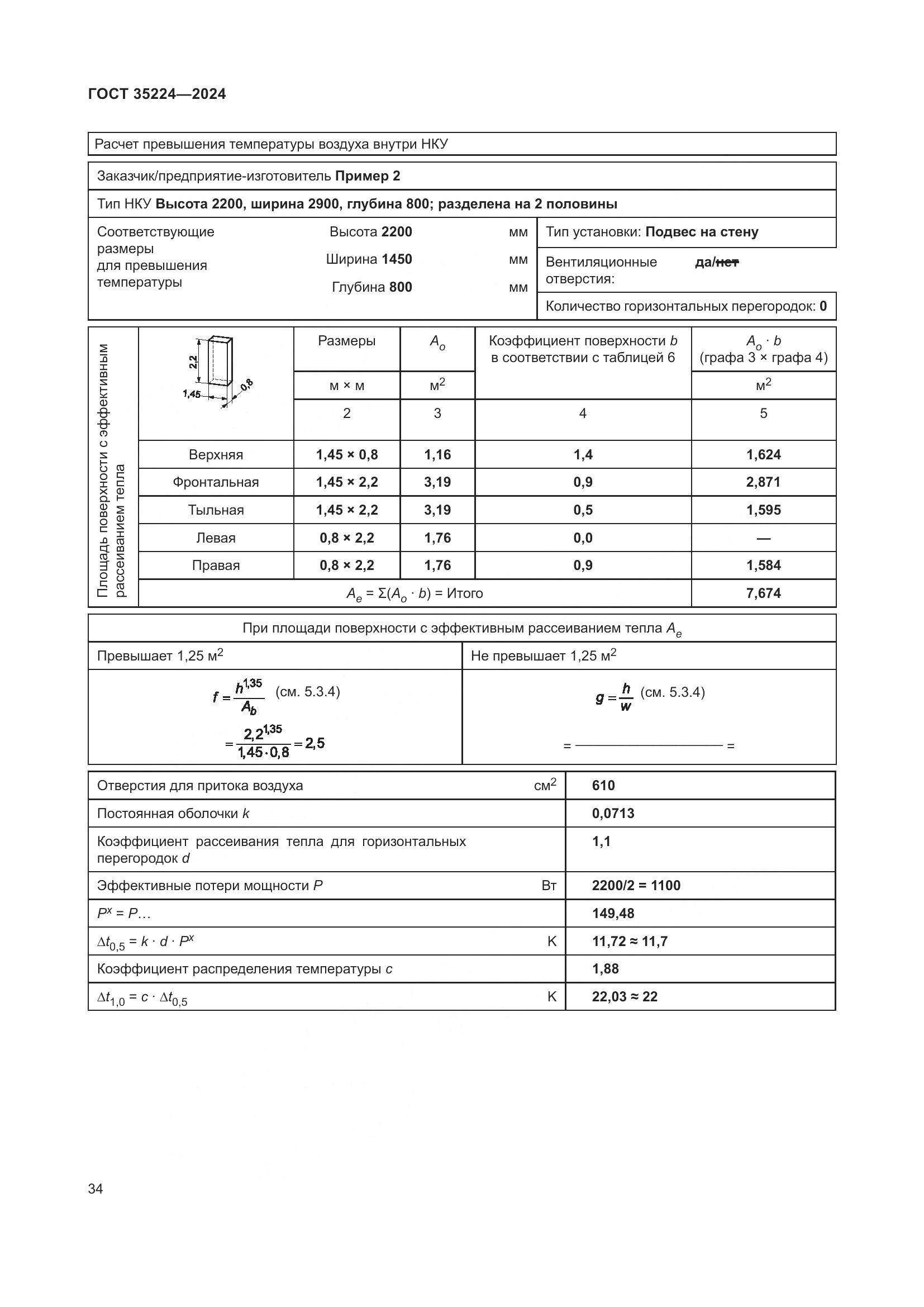 ГОСТ 35224-2024, страница 40