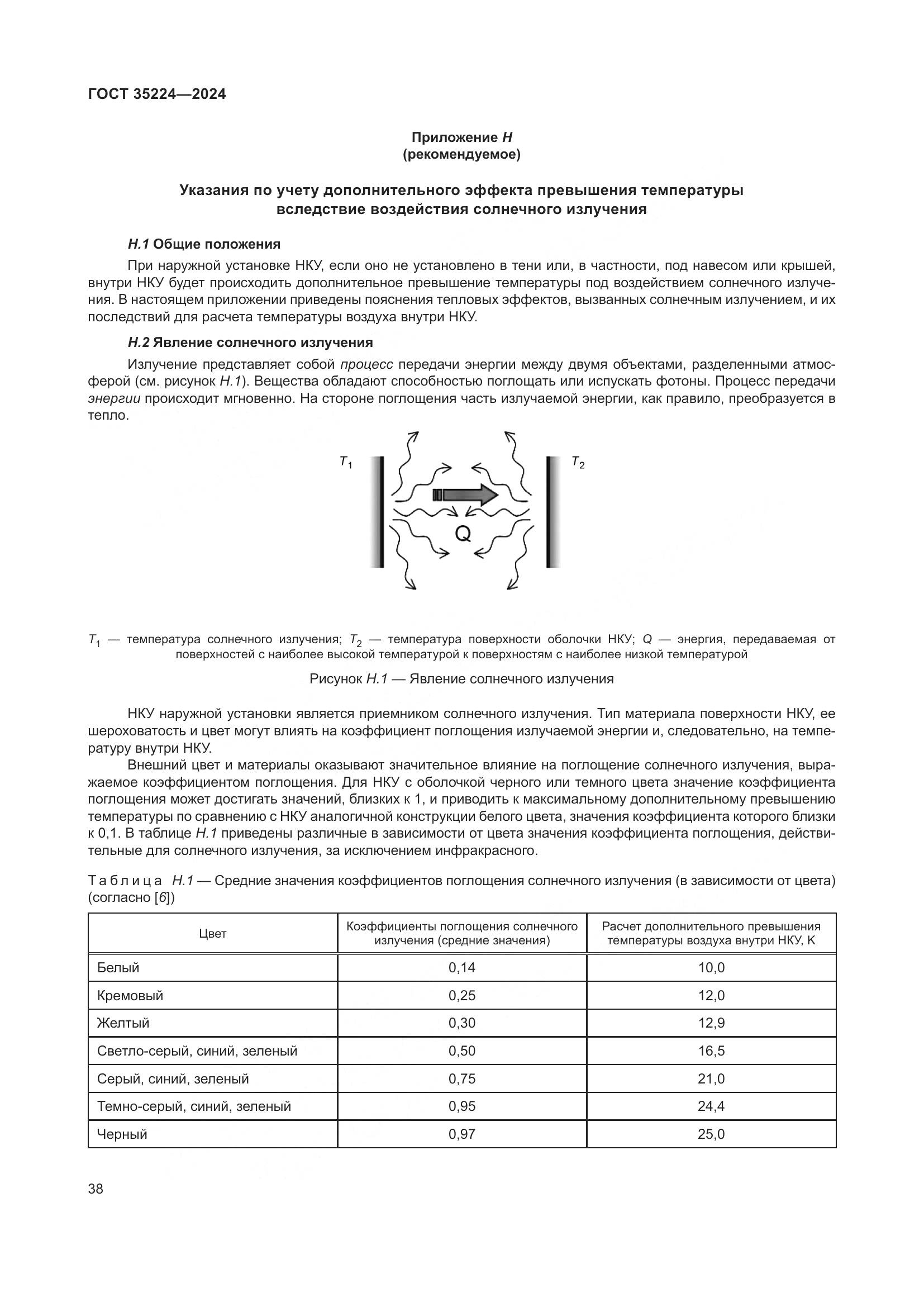ГОСТ 35224-2024, страница 44