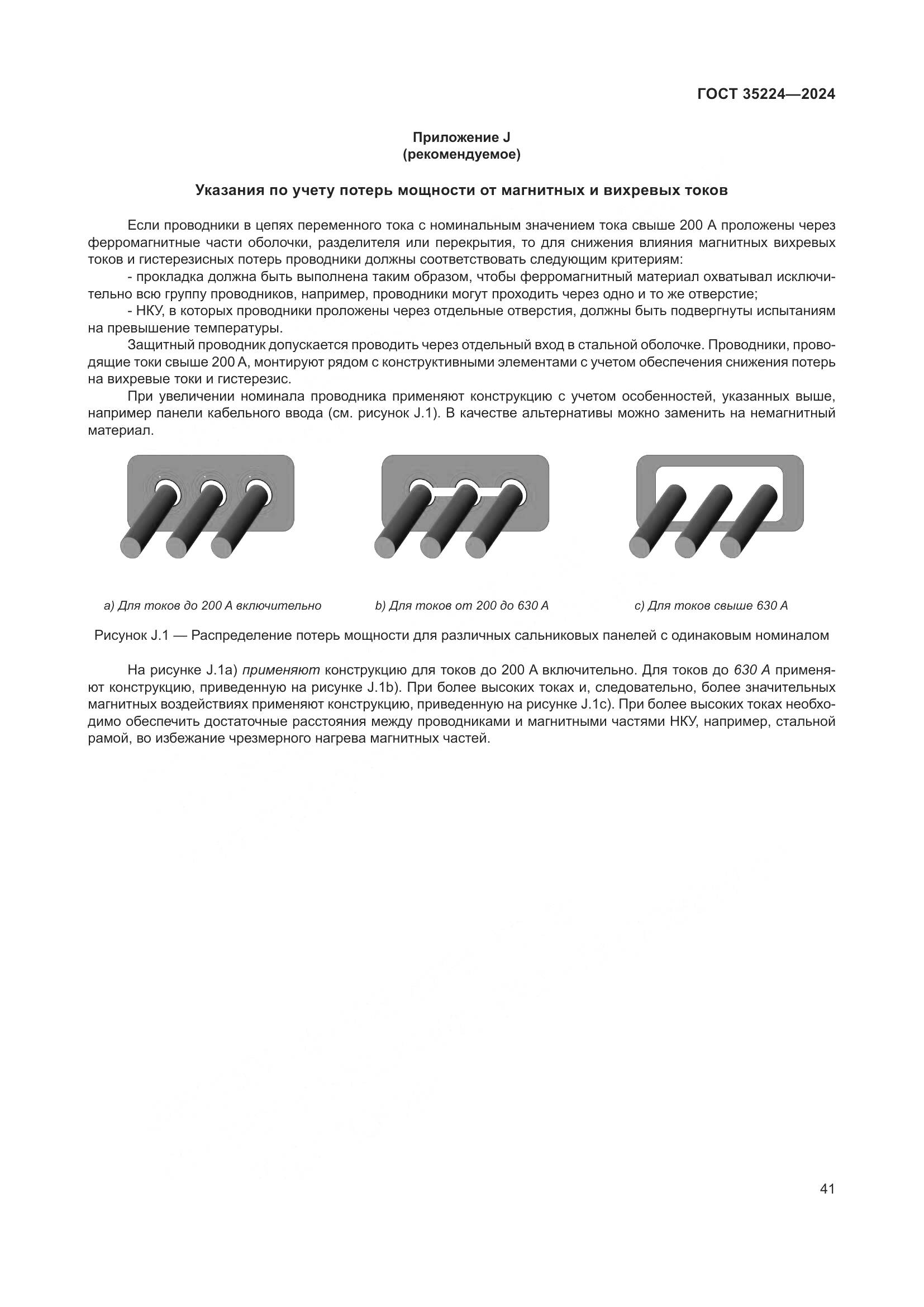 ГОСТ 35224-2024, страница 47