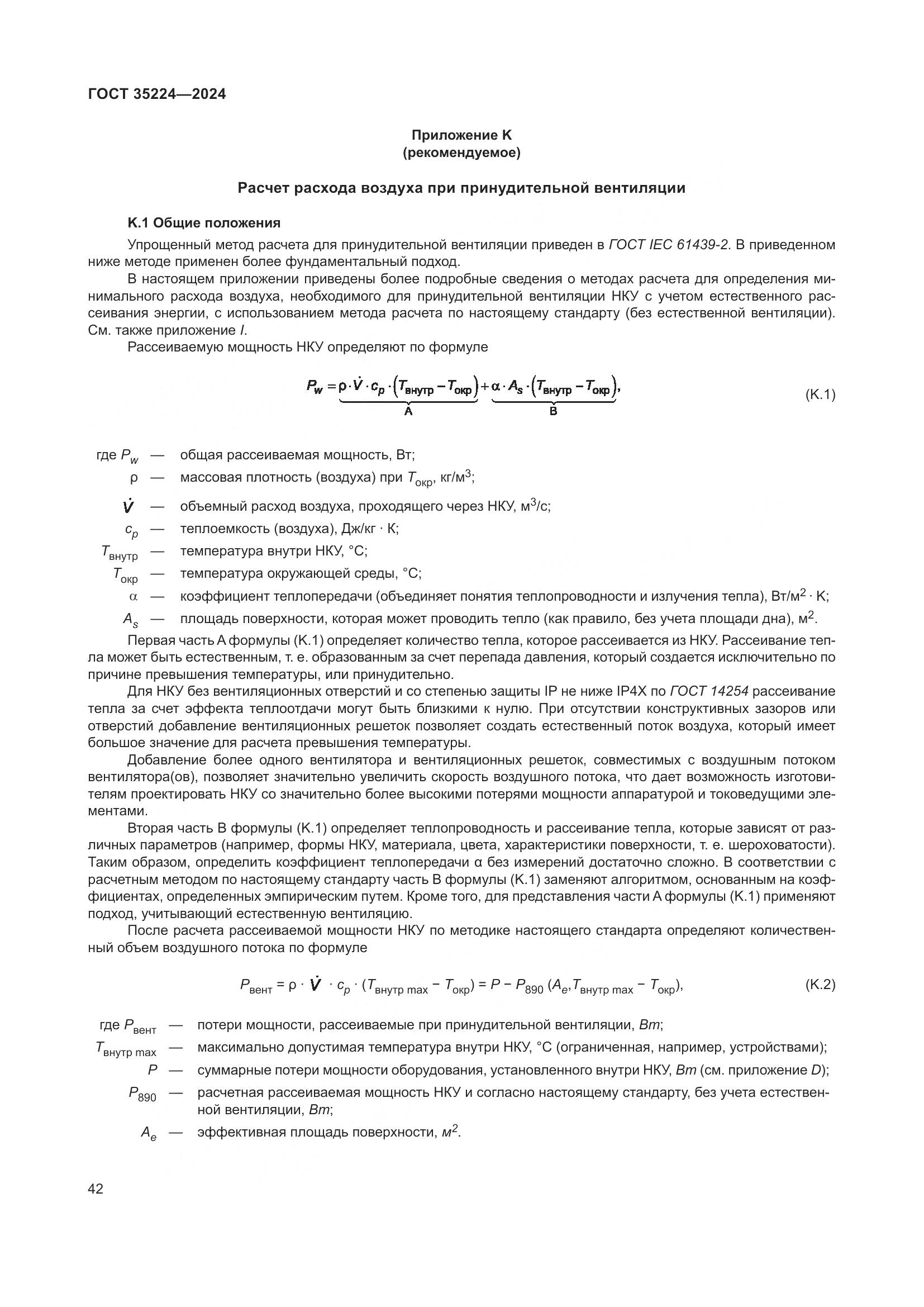 ГОСТ 35224-2024, страница 48