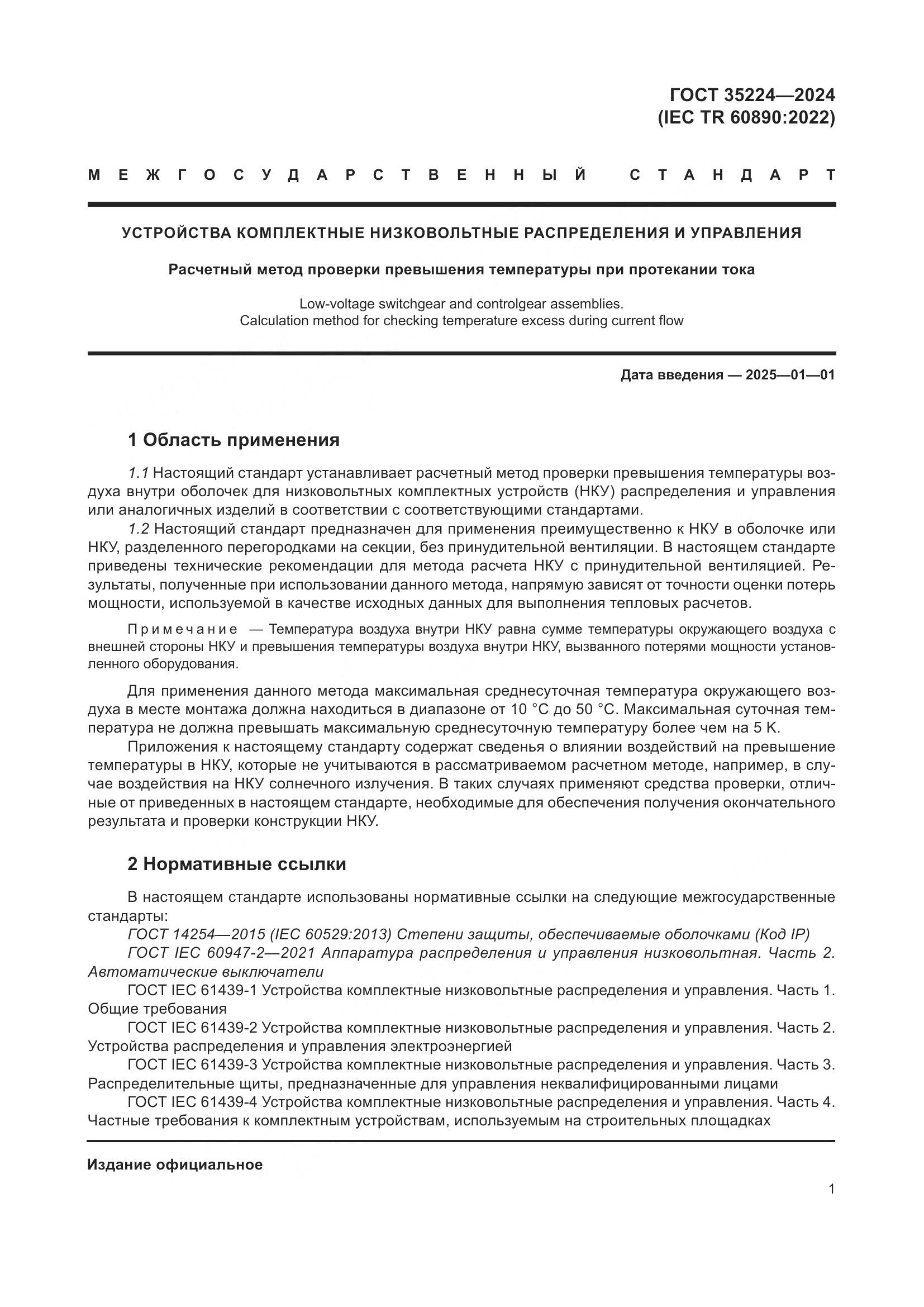 ГОСТ 35224-2024, страница 7