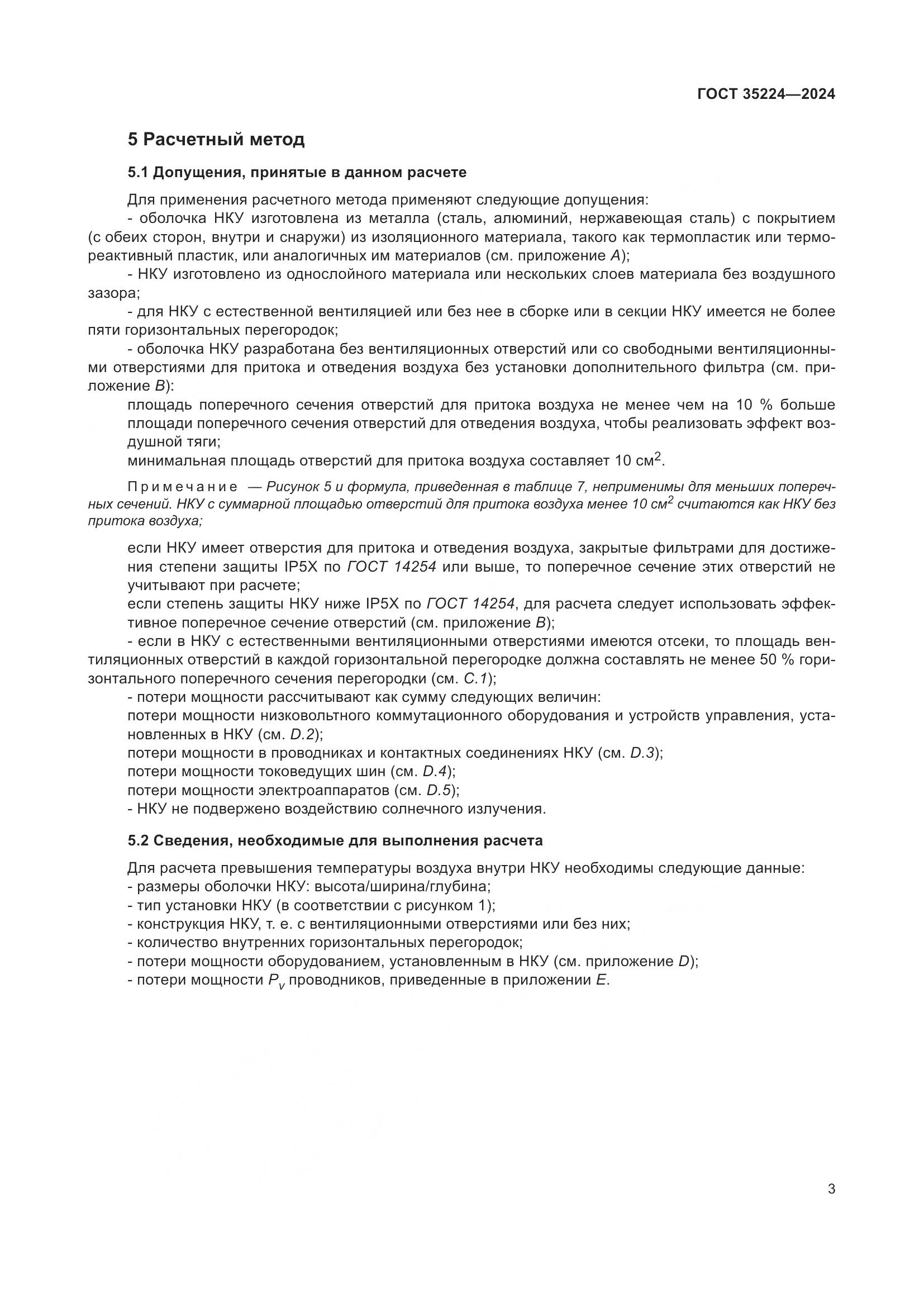 ГОСТ 35224-2024, страница 9