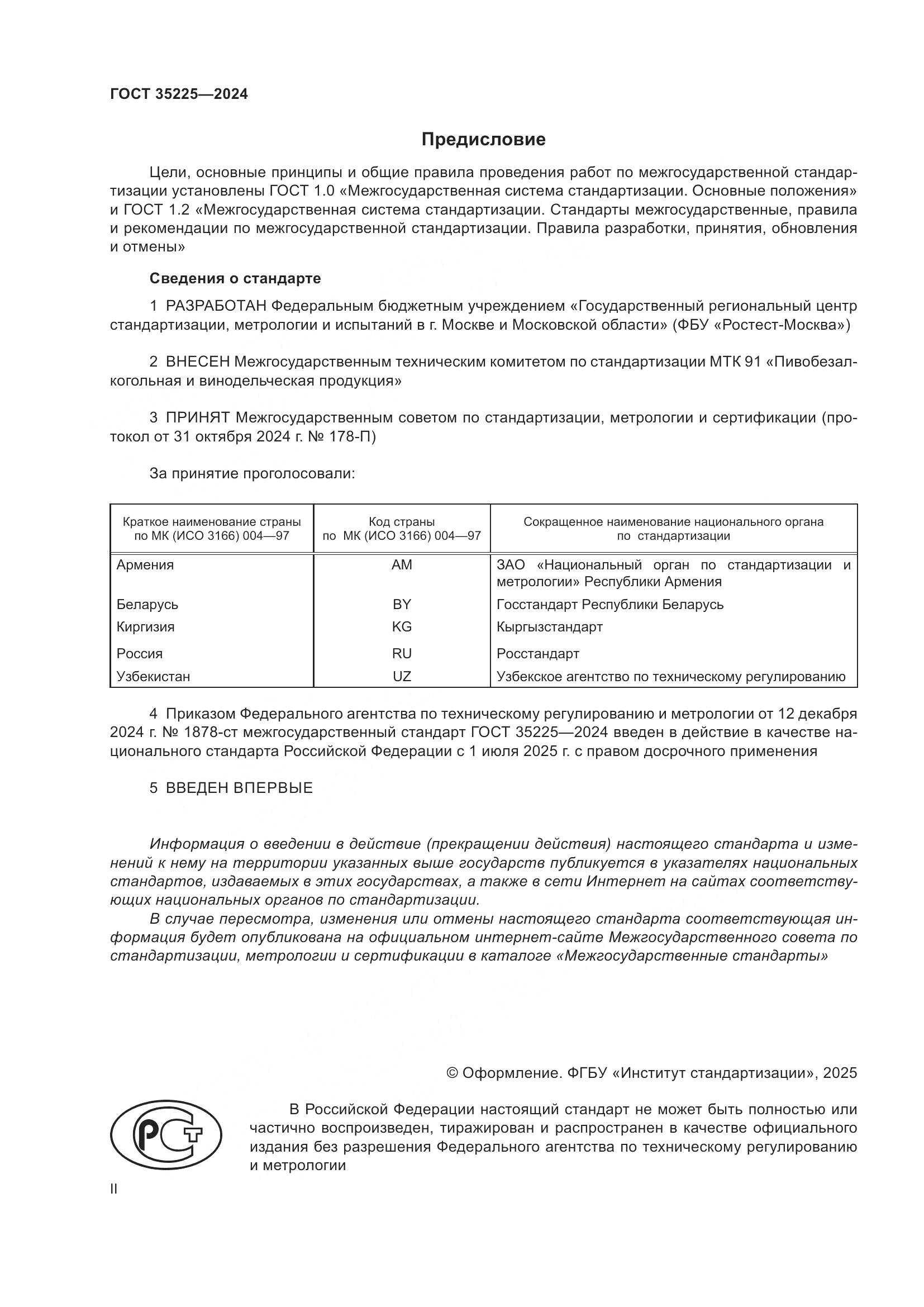ГОСТ 35225-2024, страница 2