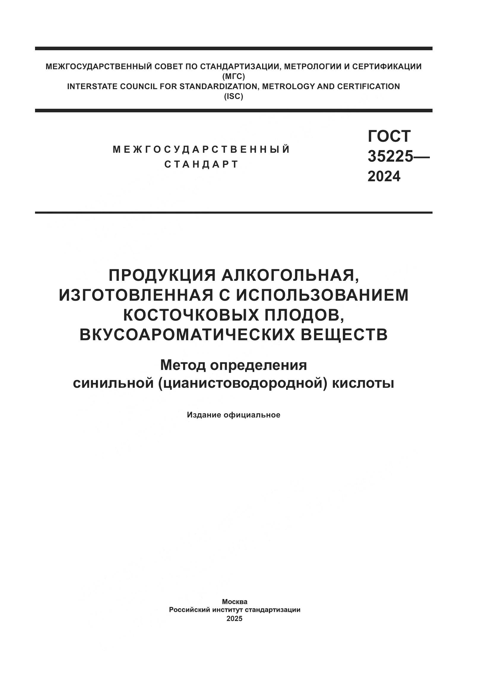 ГОСТ 35225-2024, страница 1