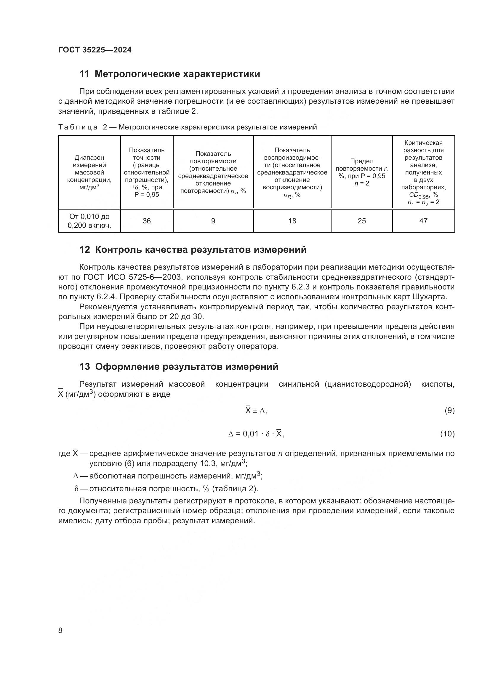 ГОСТ 35225-2024, страница 10