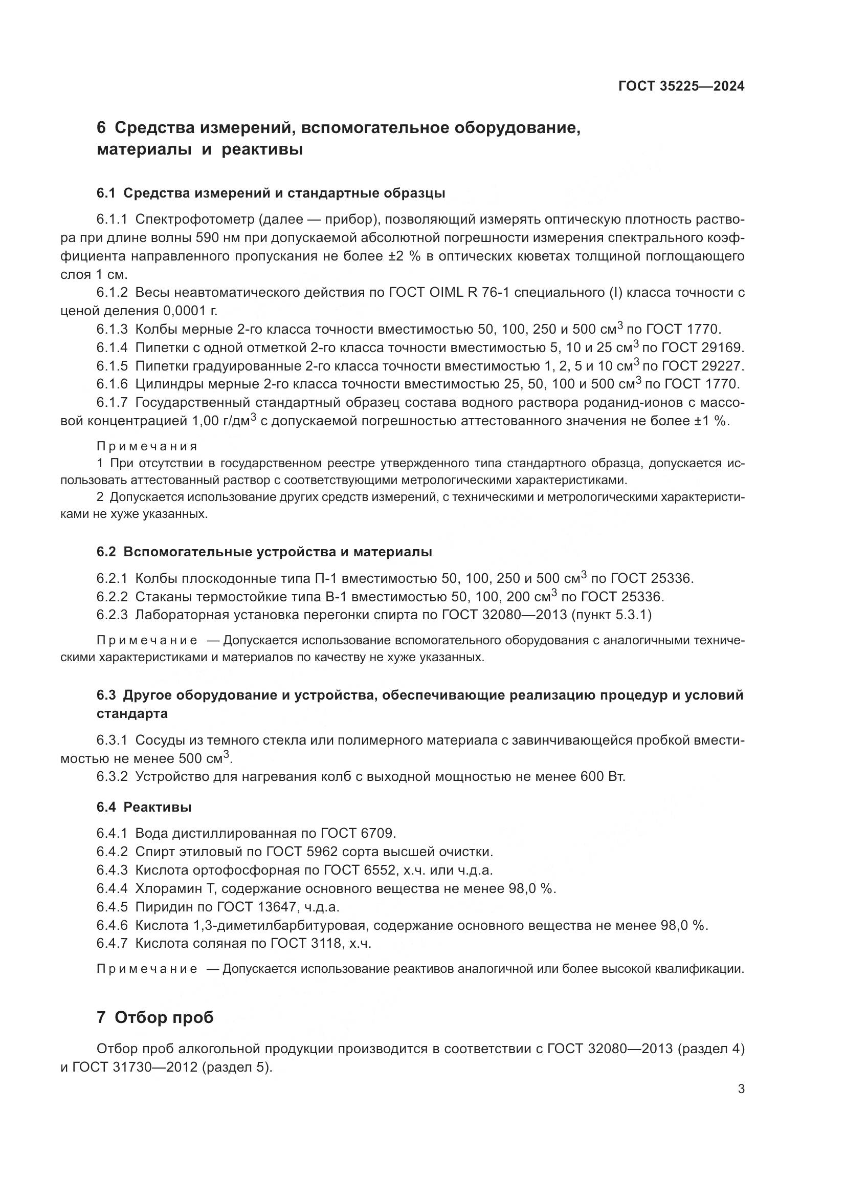 ГОСТ 35225-2024, страница 5