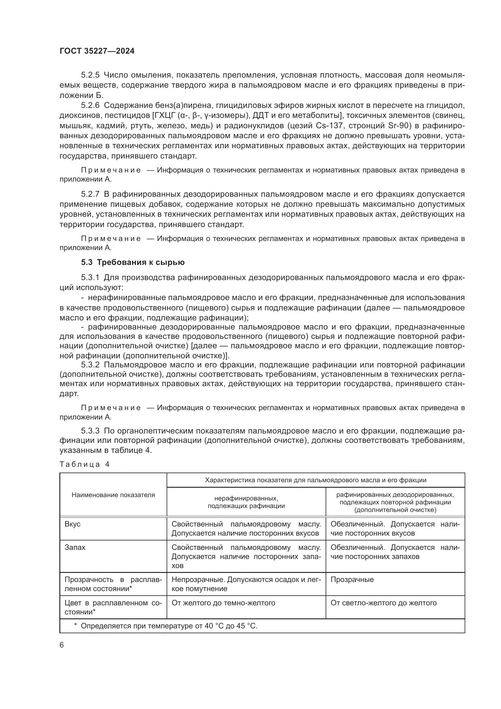 ГОСТ 35227-2024, страница 10