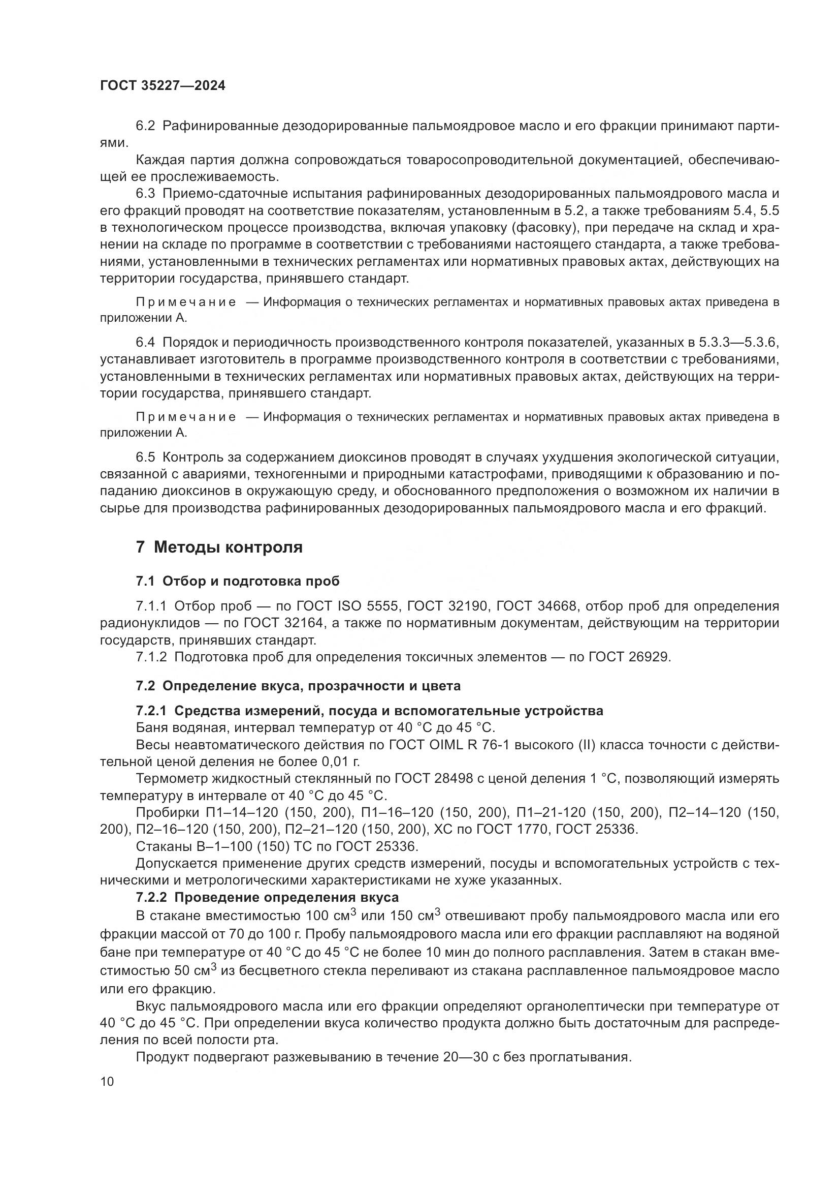 ГОСТ 35227-2024, страница 14