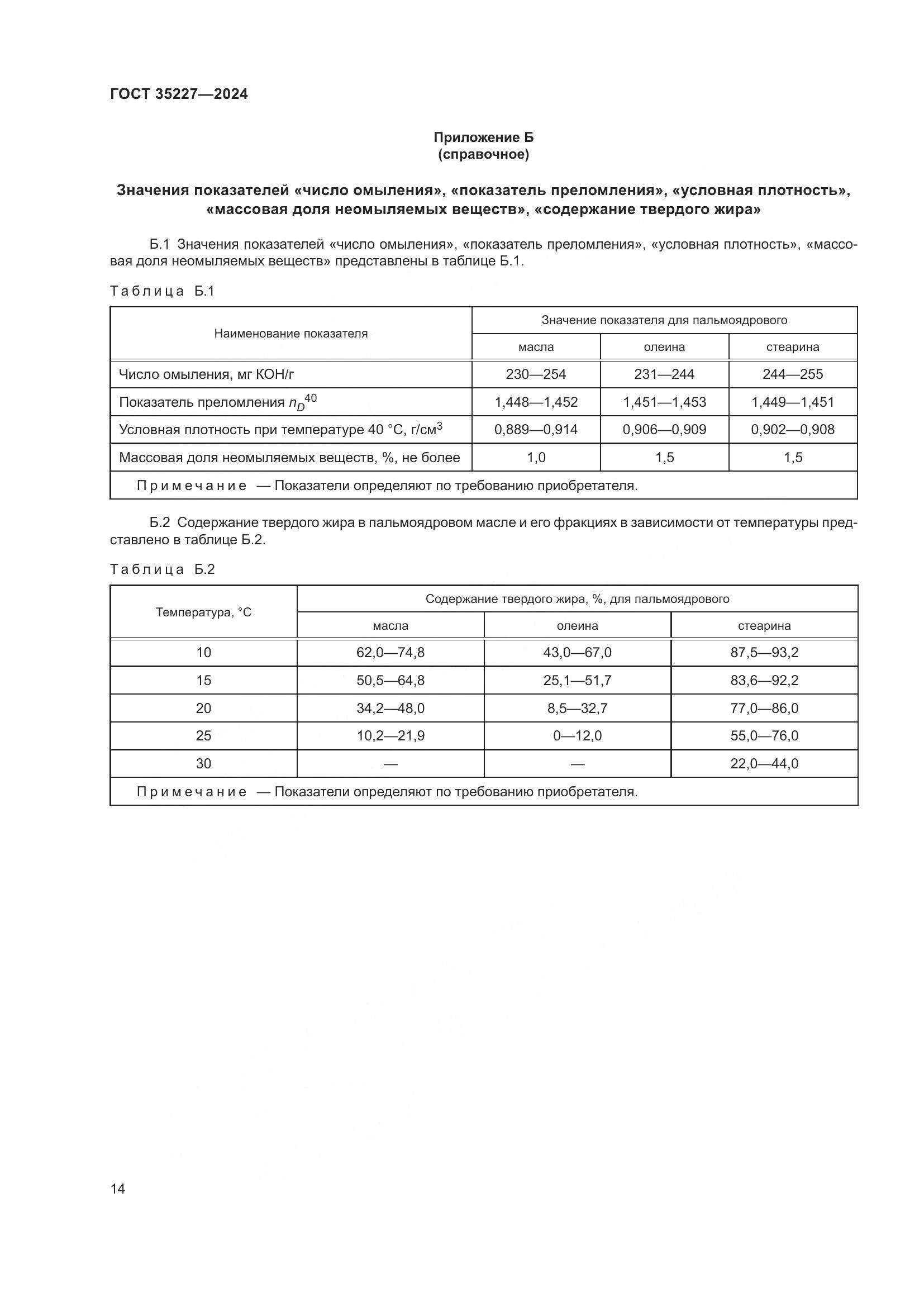 ГОСТ 35227-2024, страница 18
