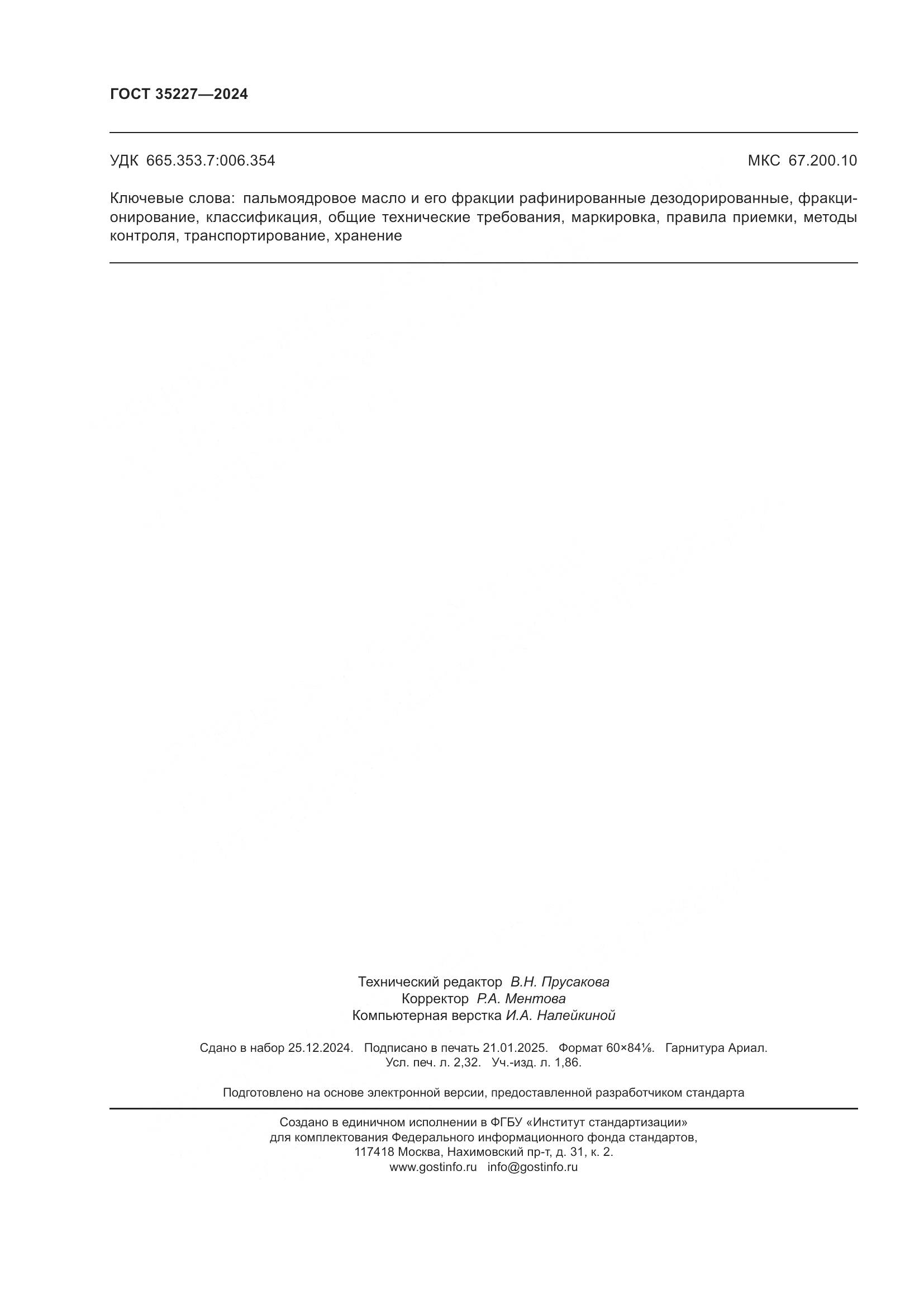 ГОСТ 35227-2024, страница 20