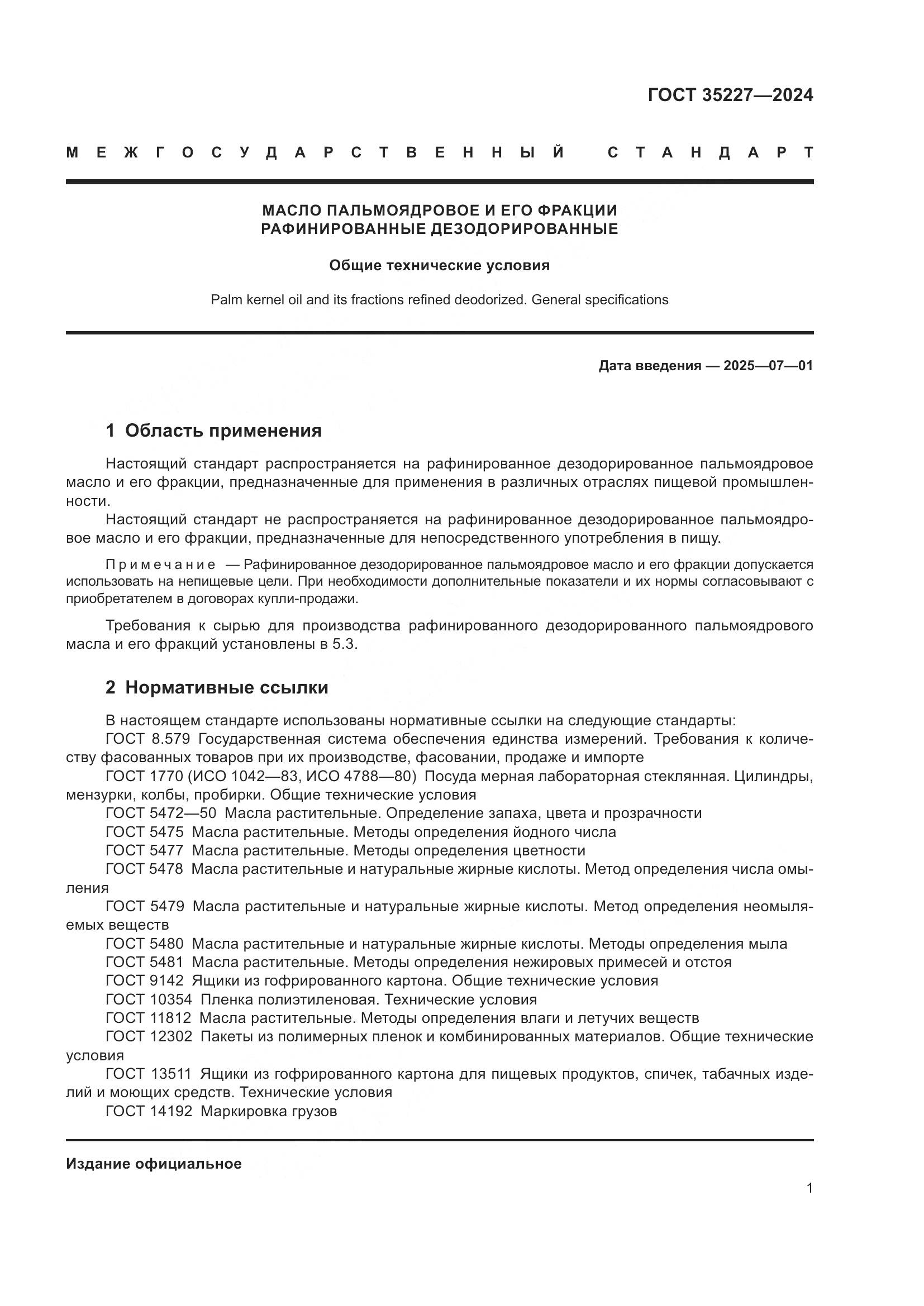 ГОСТ 35227-2024, страница 5