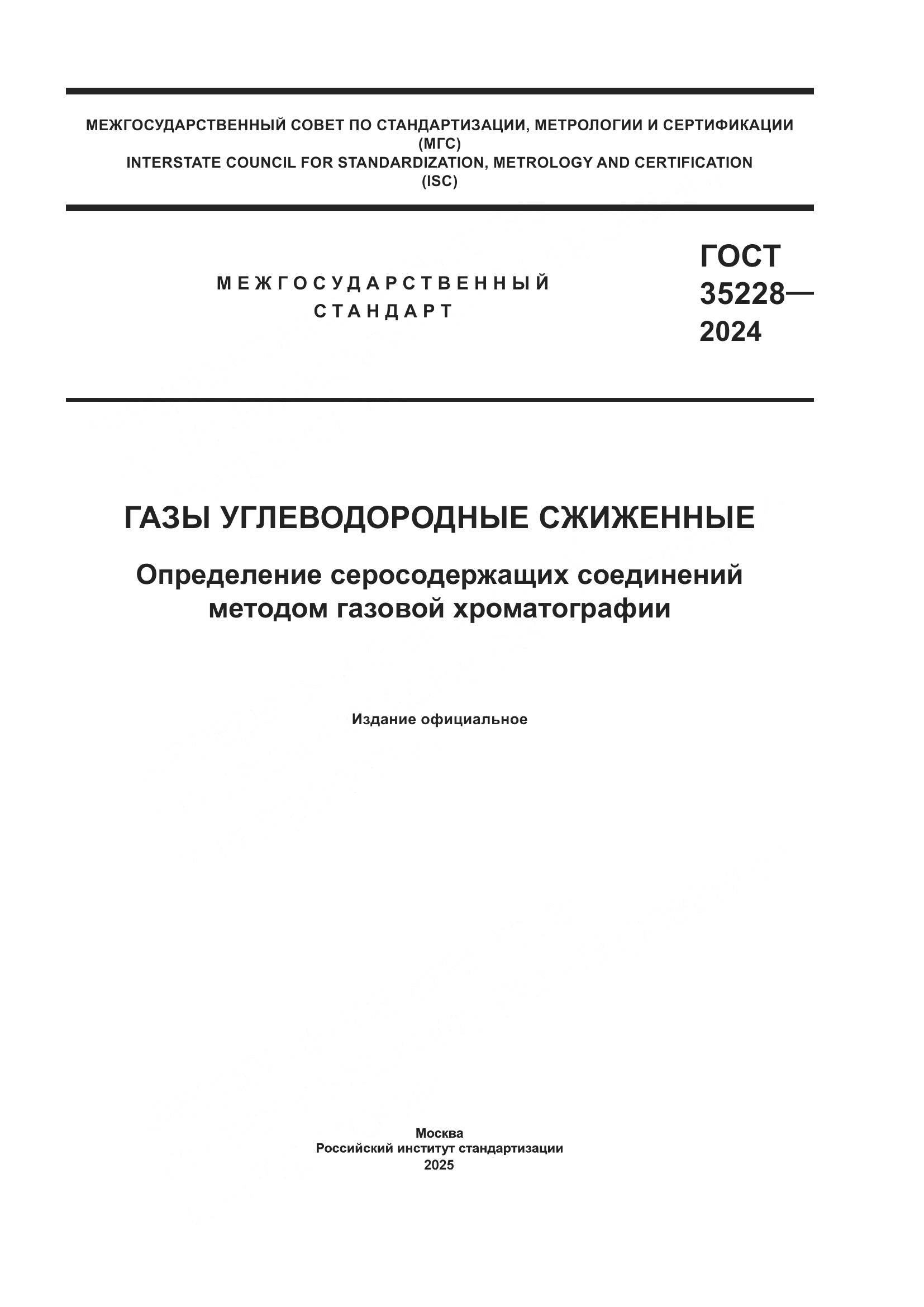 ГОСТ 35228-2024, страница 1