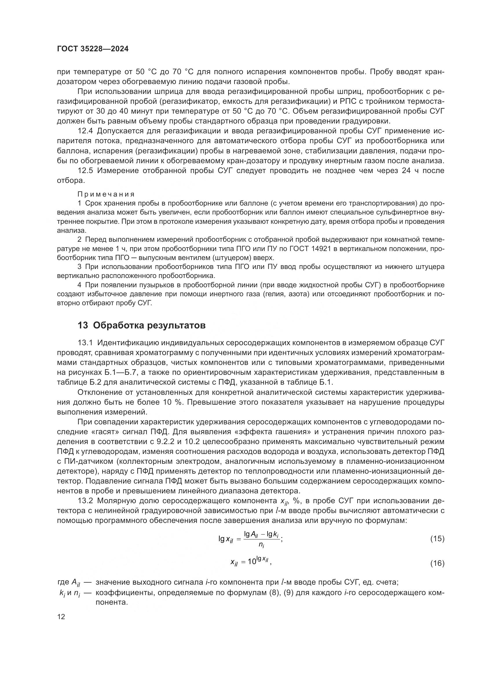 ГОСТ 35228-2024, страница 16