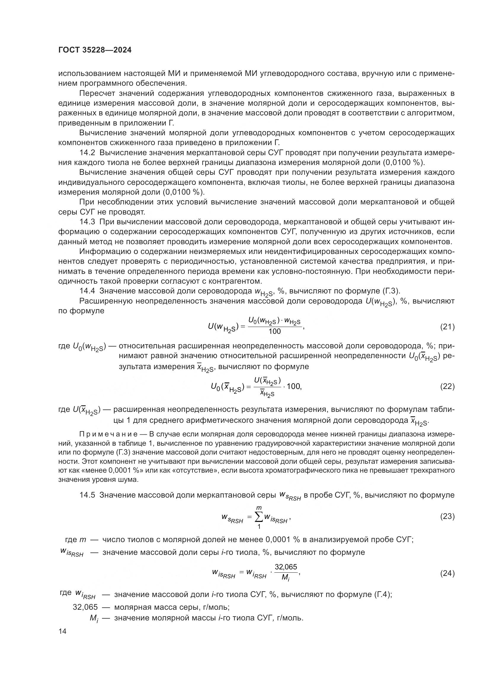 ГОСТ 35228-2024, страница 18