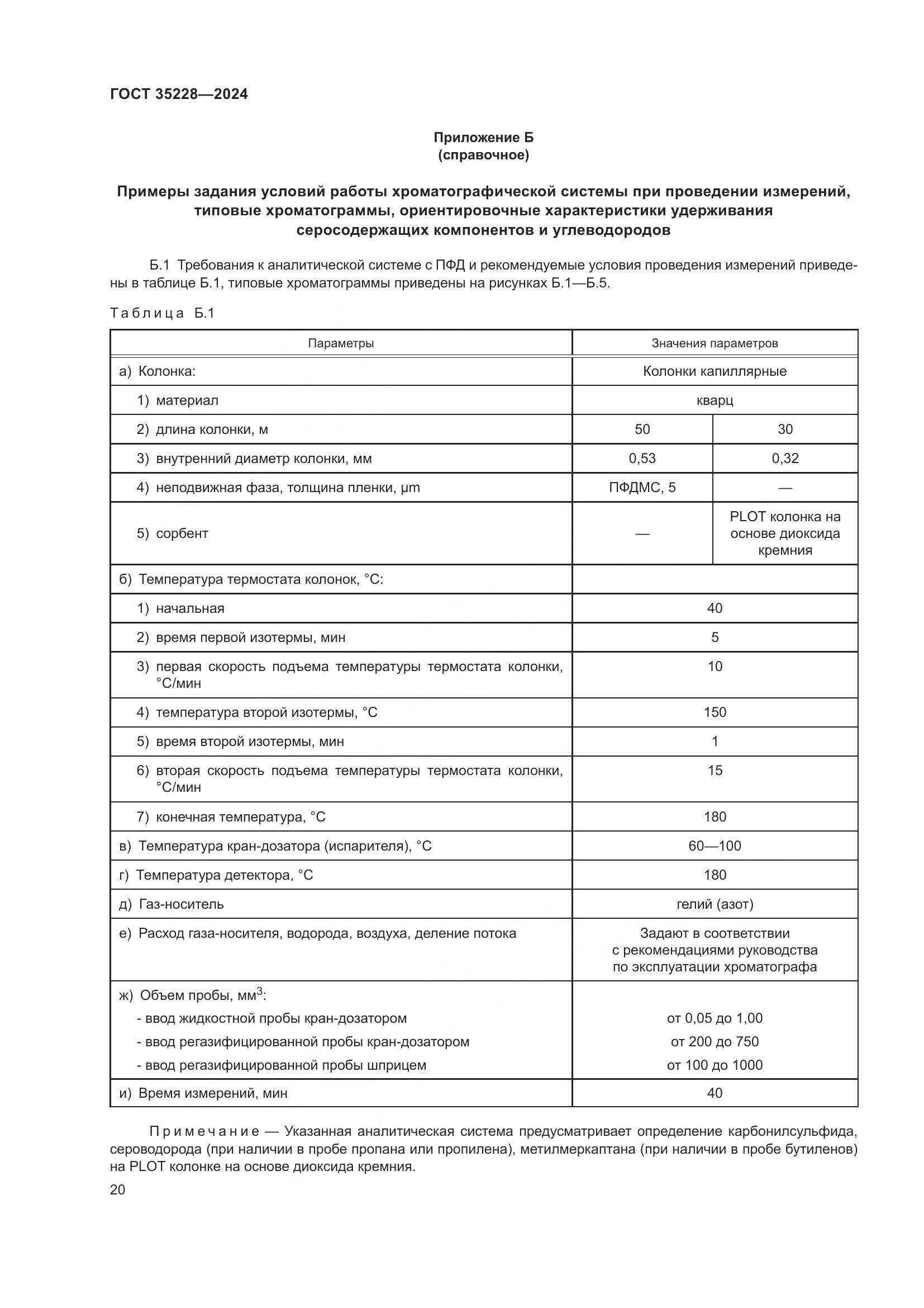 ГОСТ 35228-2024, страница 24