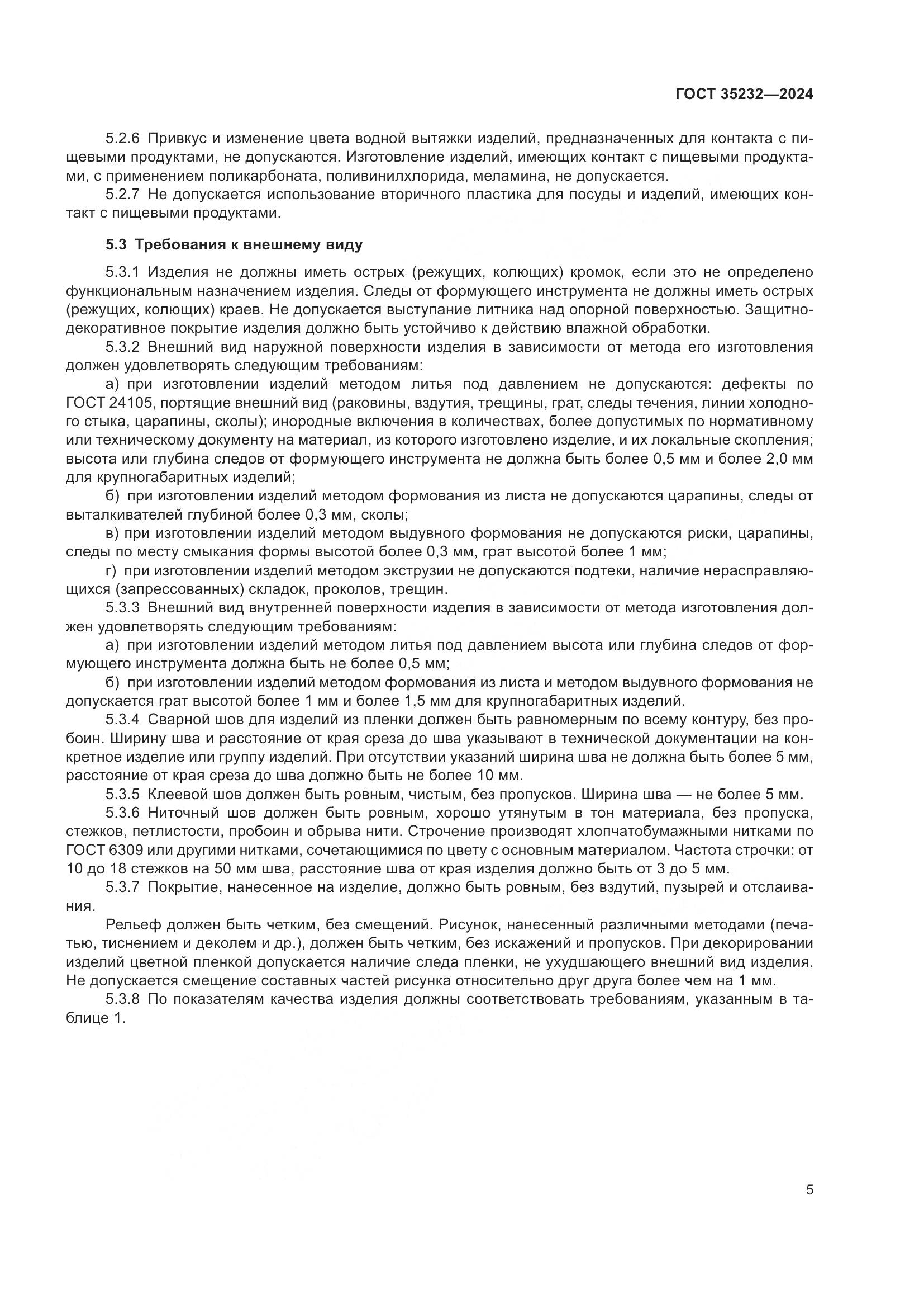 ГОСТ 35232-2024, страница 11