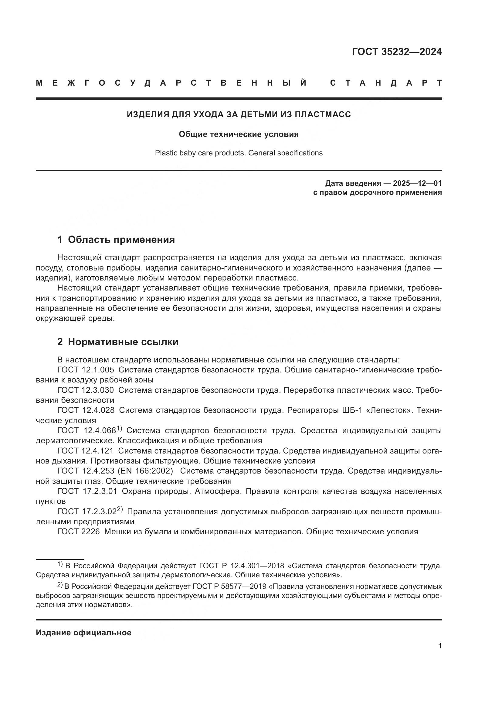 ГОСТ 35232-2024, страница 7
