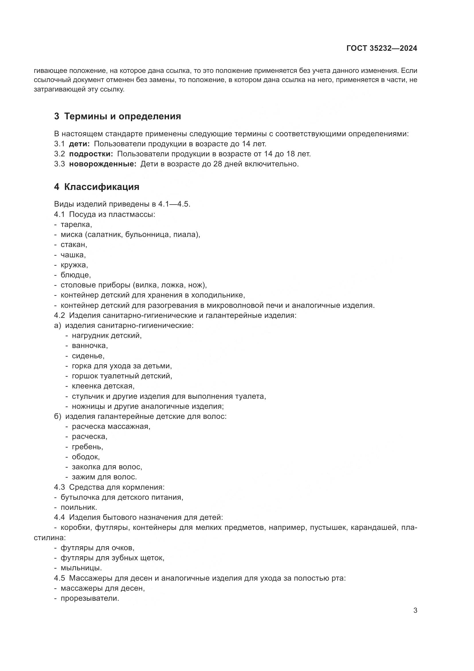 ГОСТ 35232-2024, страница 9