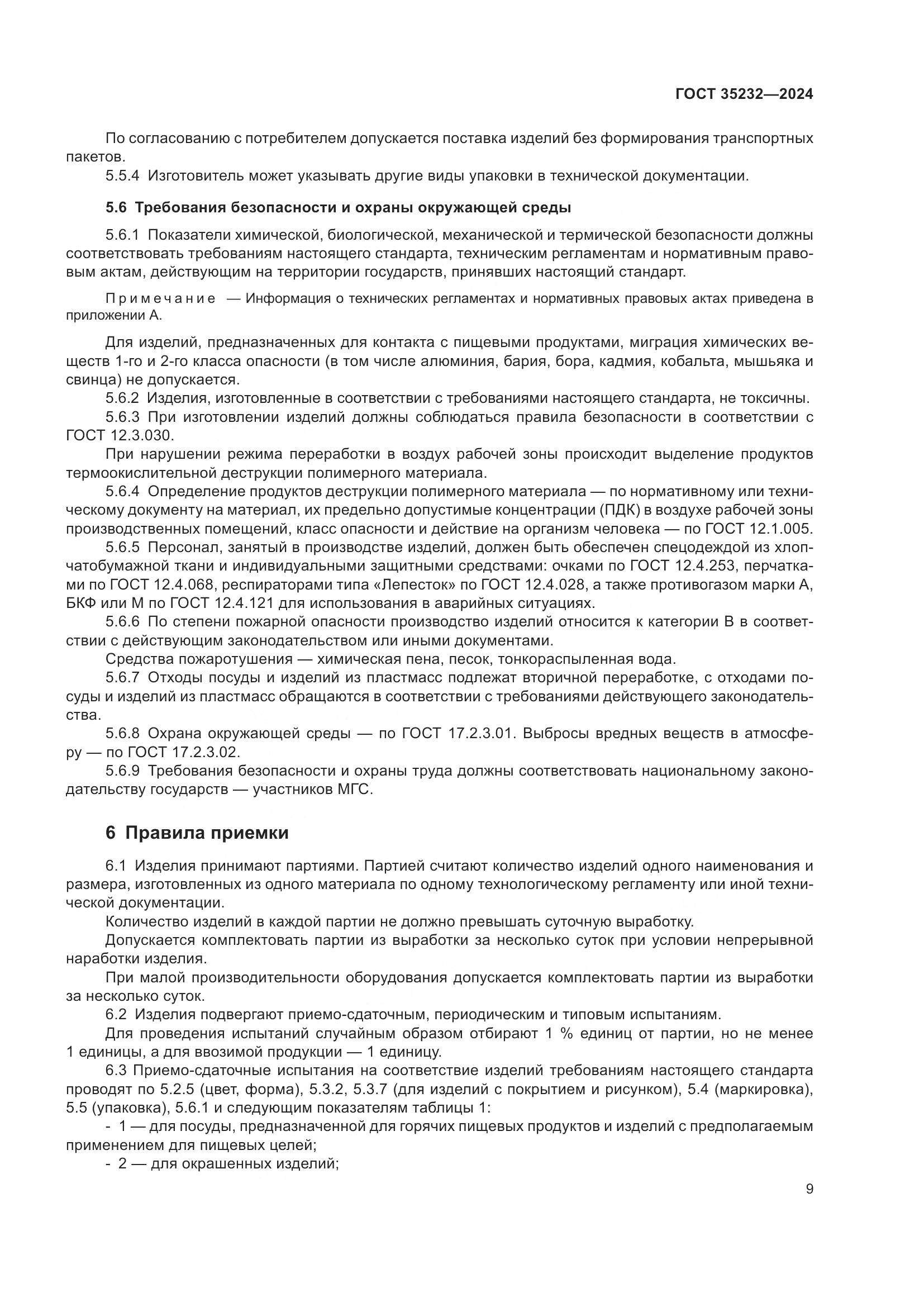 ГОСТ 35232-2024, страница 15