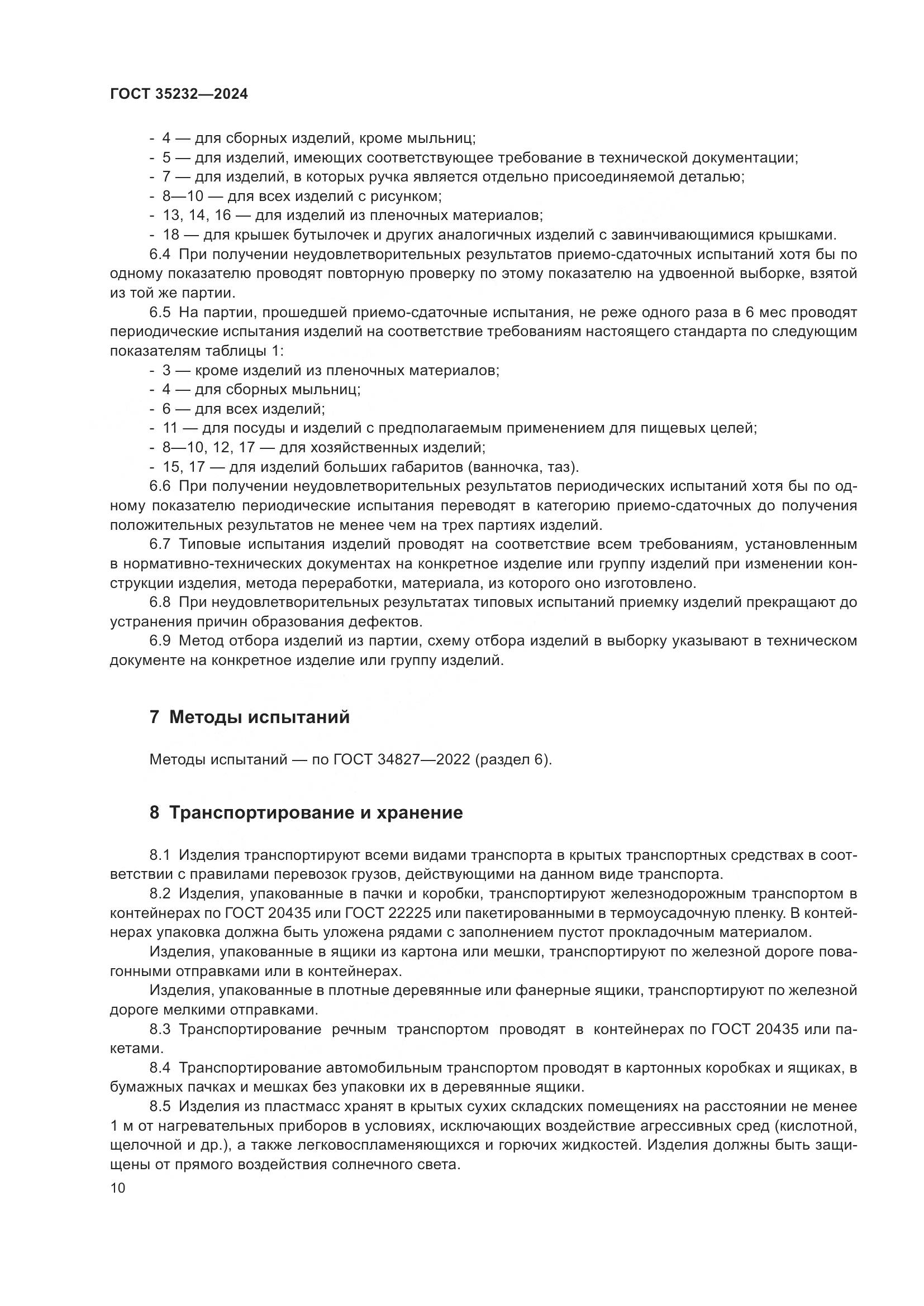ГОСТ 35232-2024, страница 16