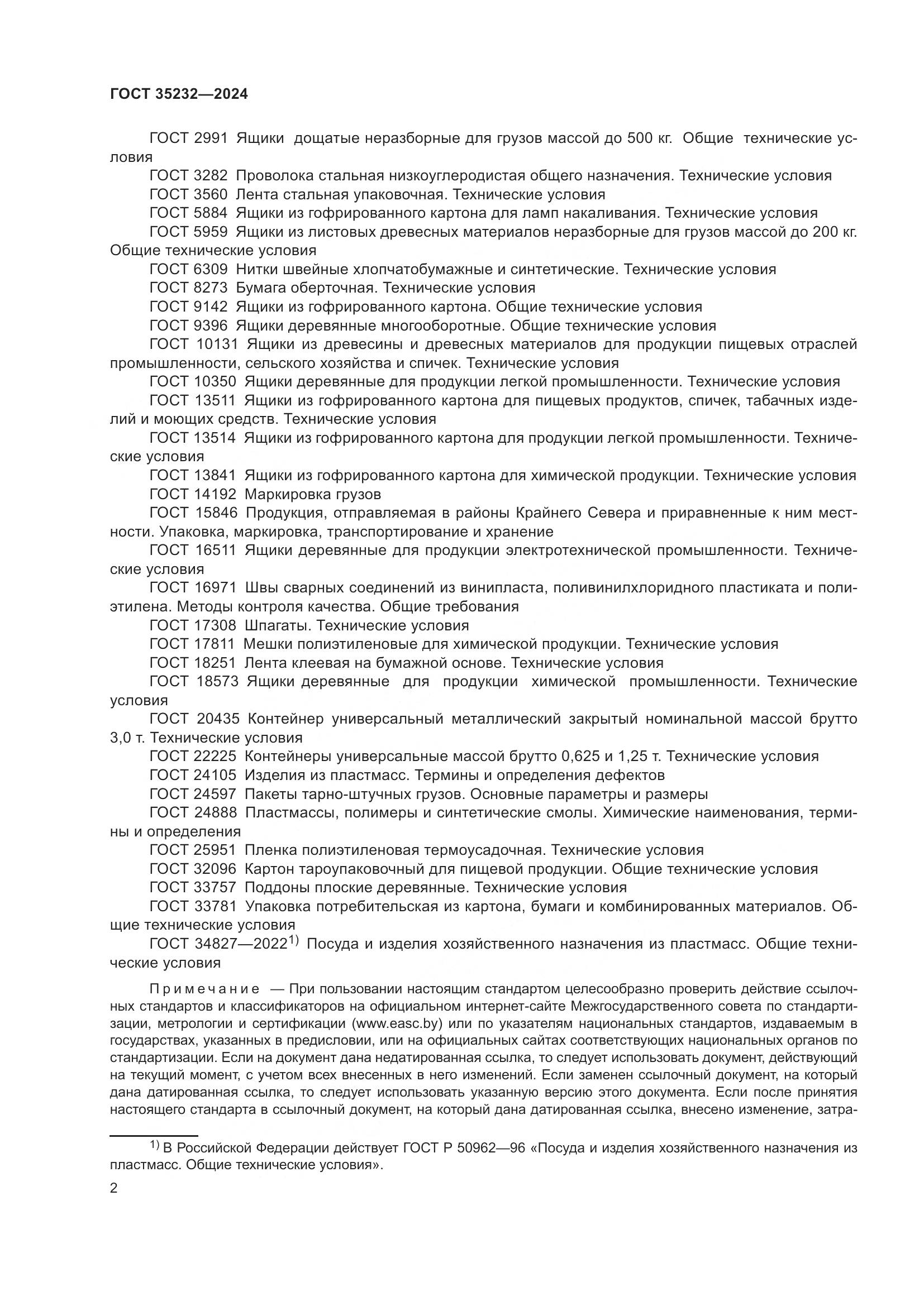 ГОСТ 35232-2024, страница 8