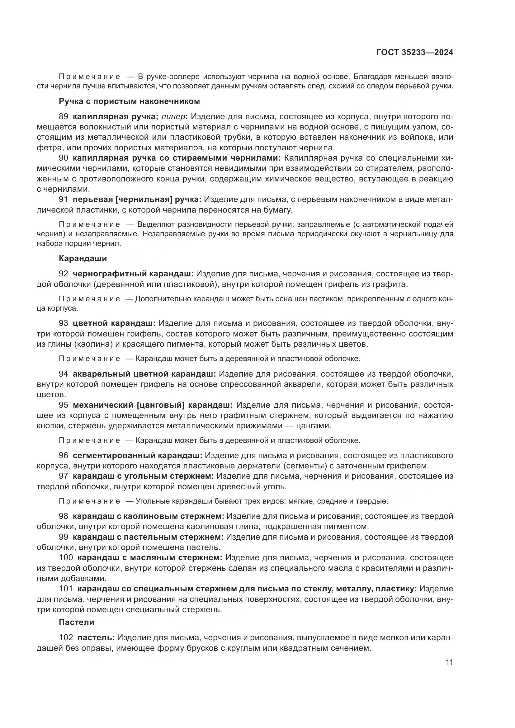 ГОСТ 35233-2024, страница 16