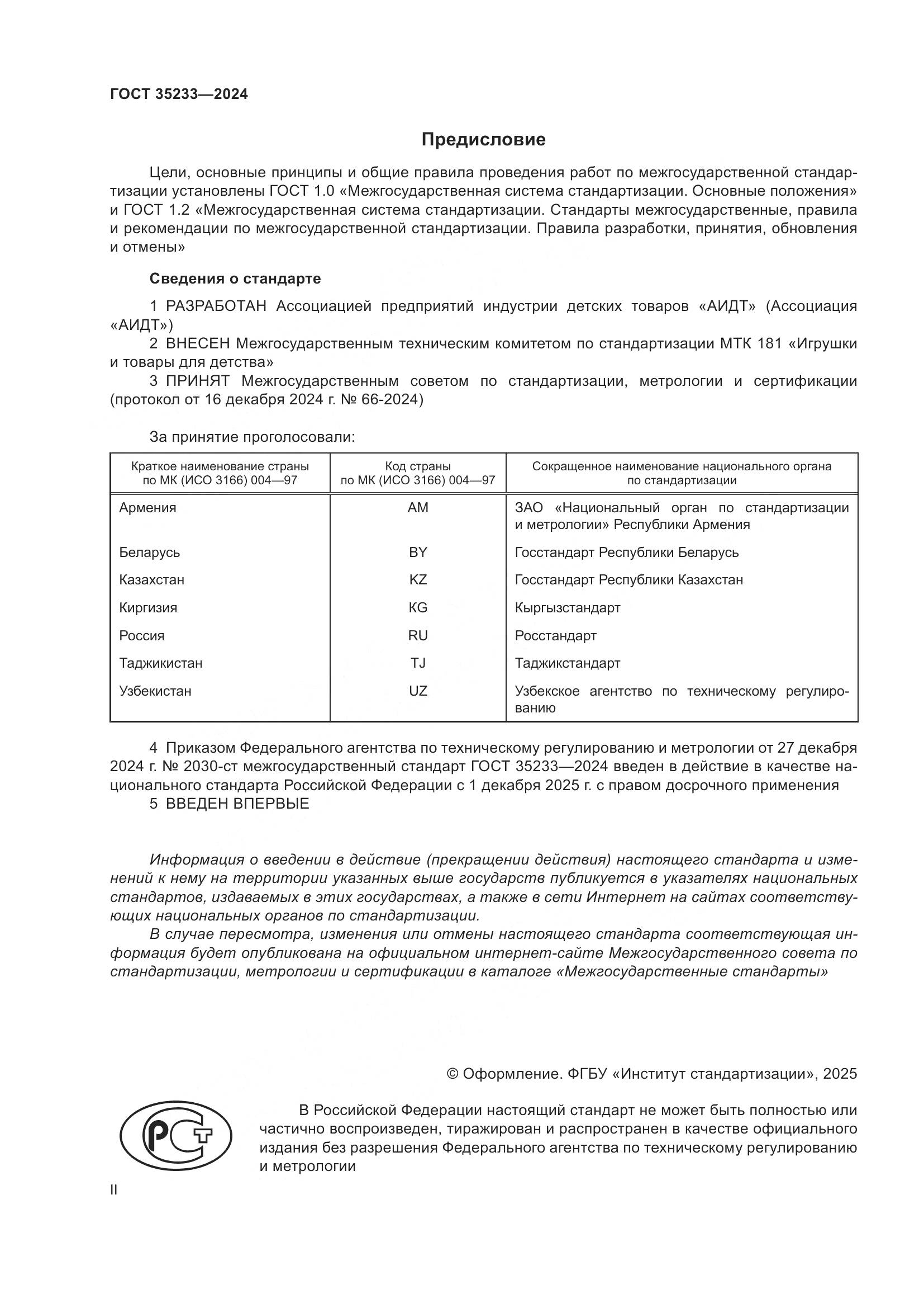 ГОСТ 35233-2024, страница 2