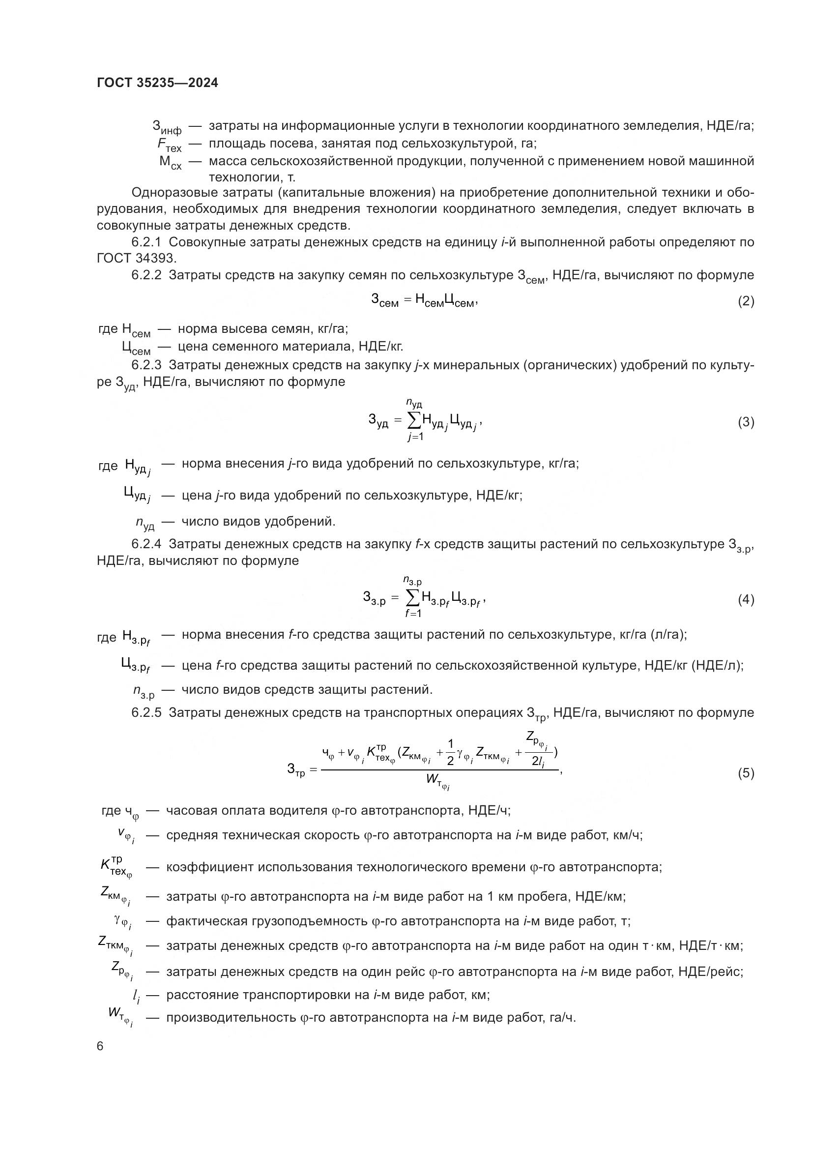 ГОСТ 35235-2024, страница 10