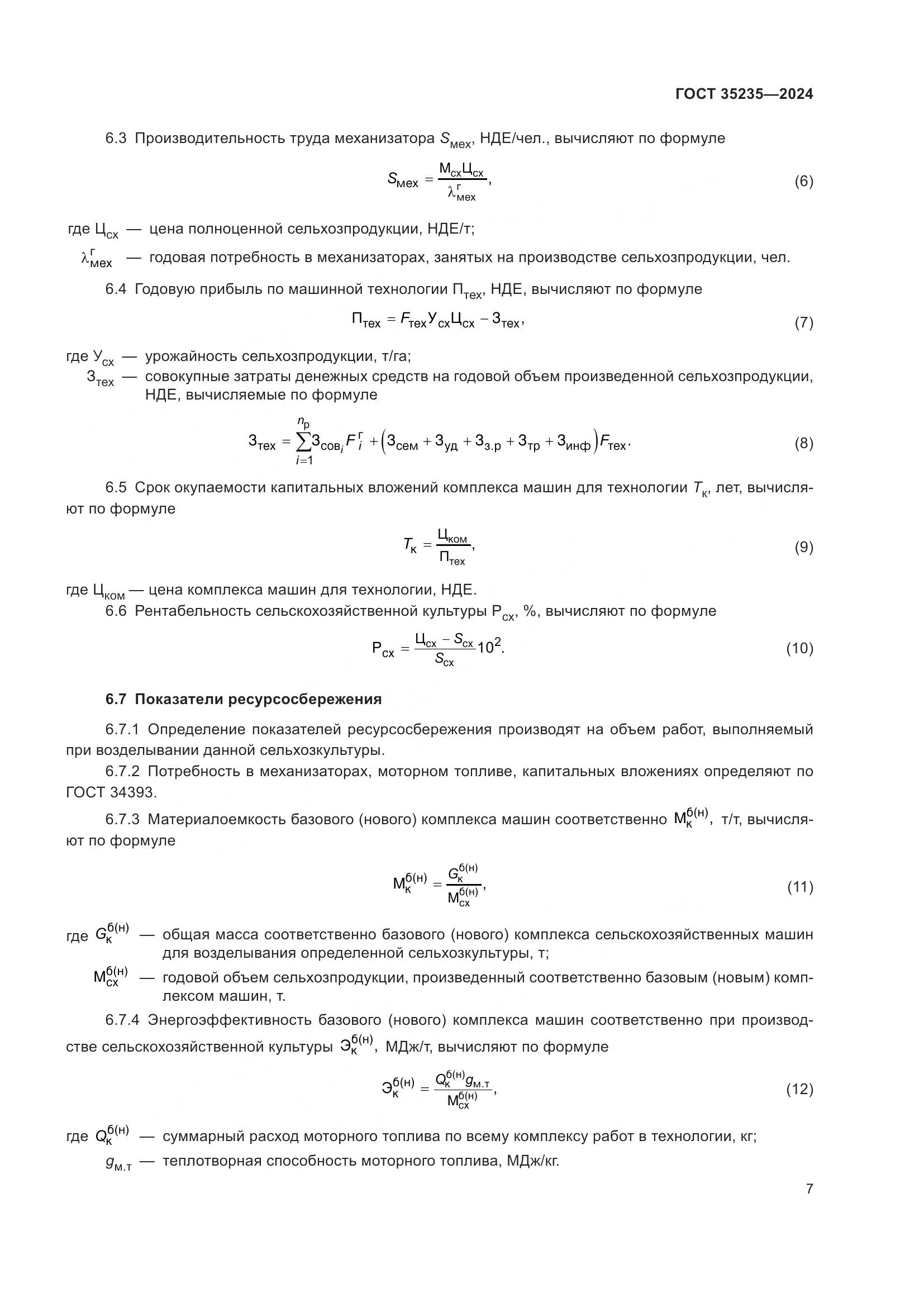 ГОСТ 35235-2024, страница 11