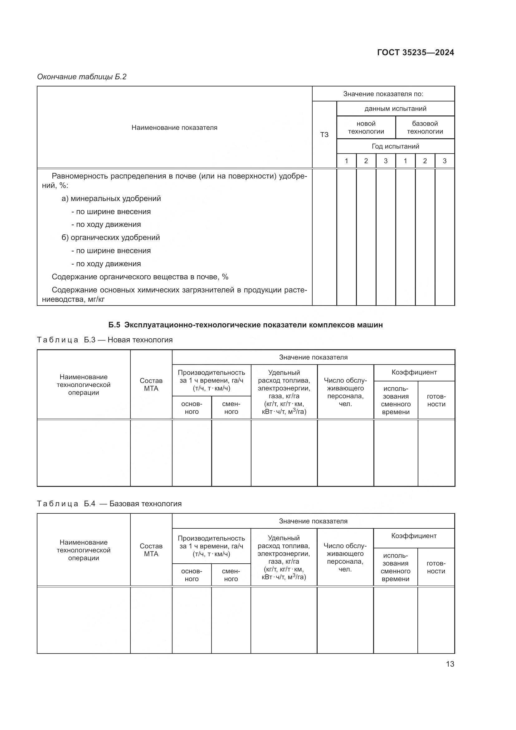ГОСТ 35235-2024, страница 17