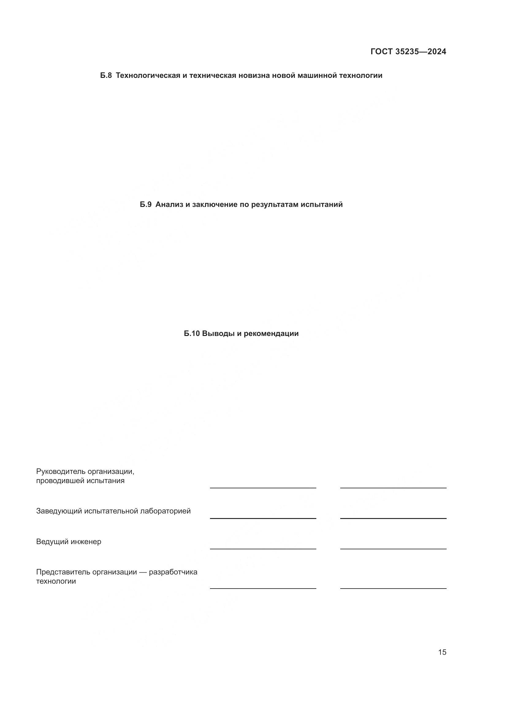 ГОСТ 35235-2024, страница 19