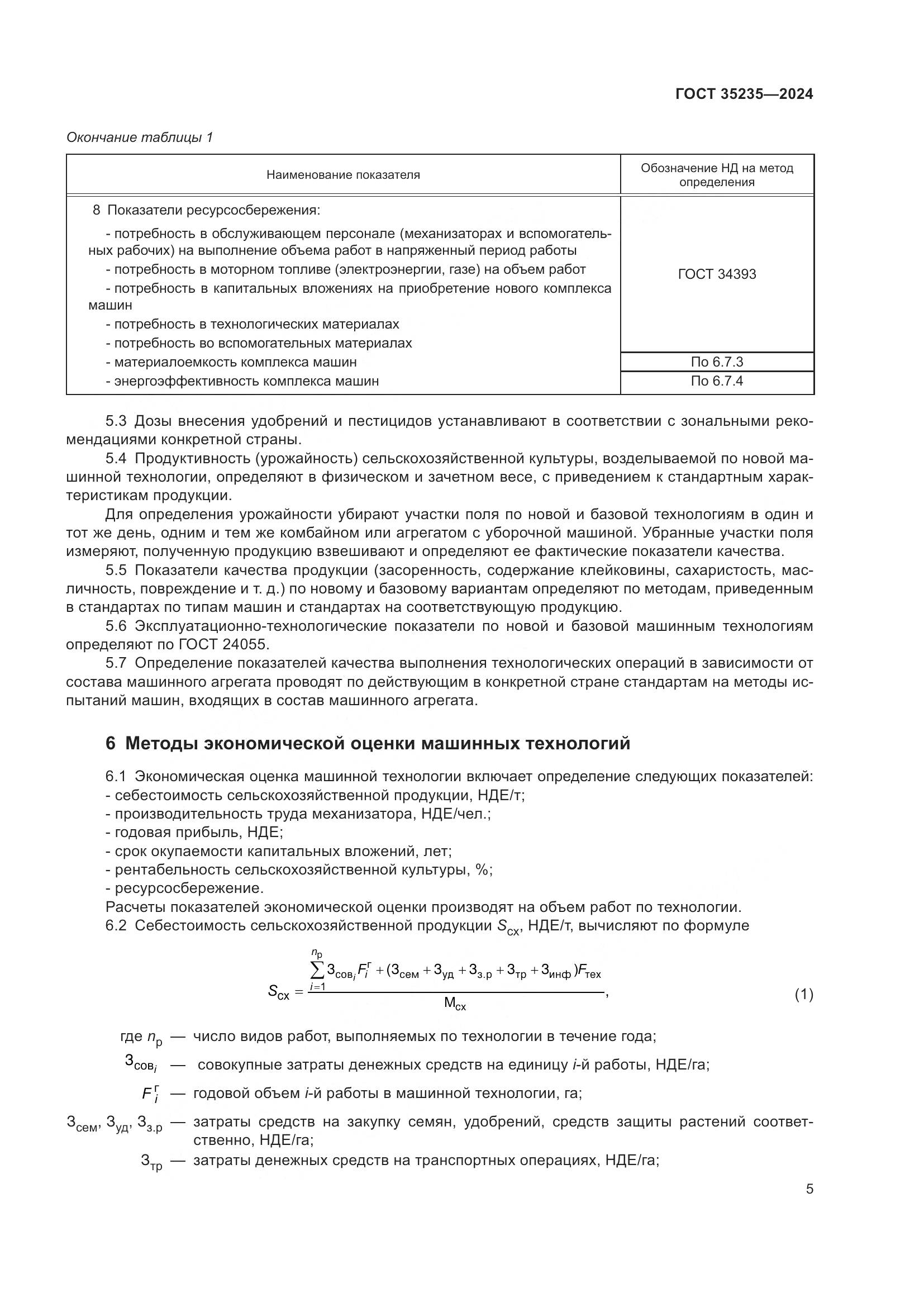 ГОСТ 35235-2024, страница 9