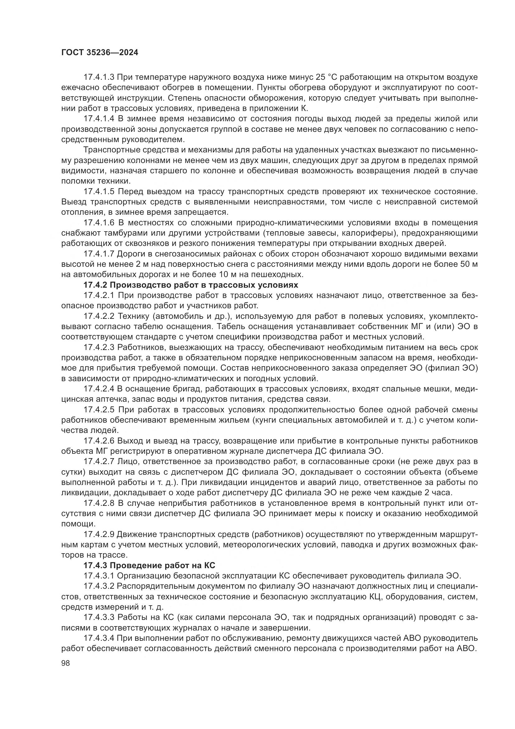 ГОСТ 35236-2024, страница 104