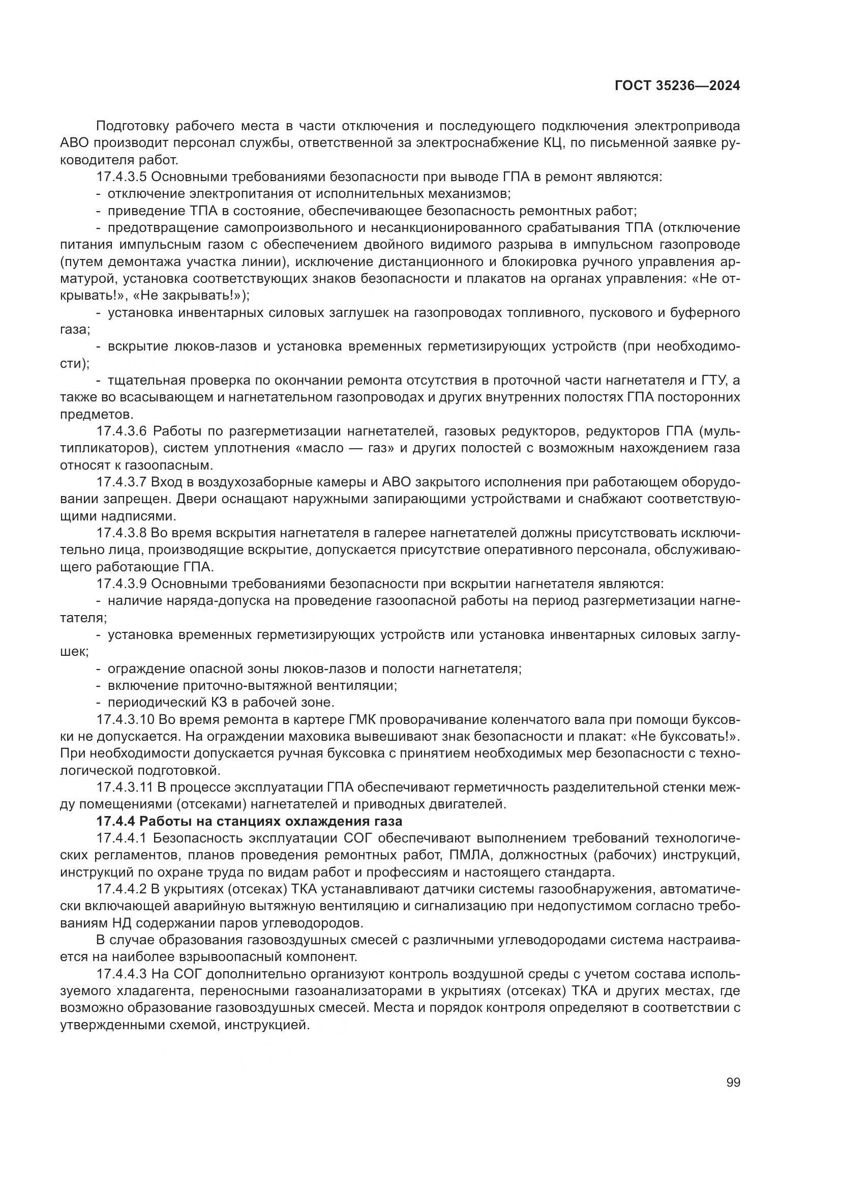 ГОСТ 35236-2024, страница 105